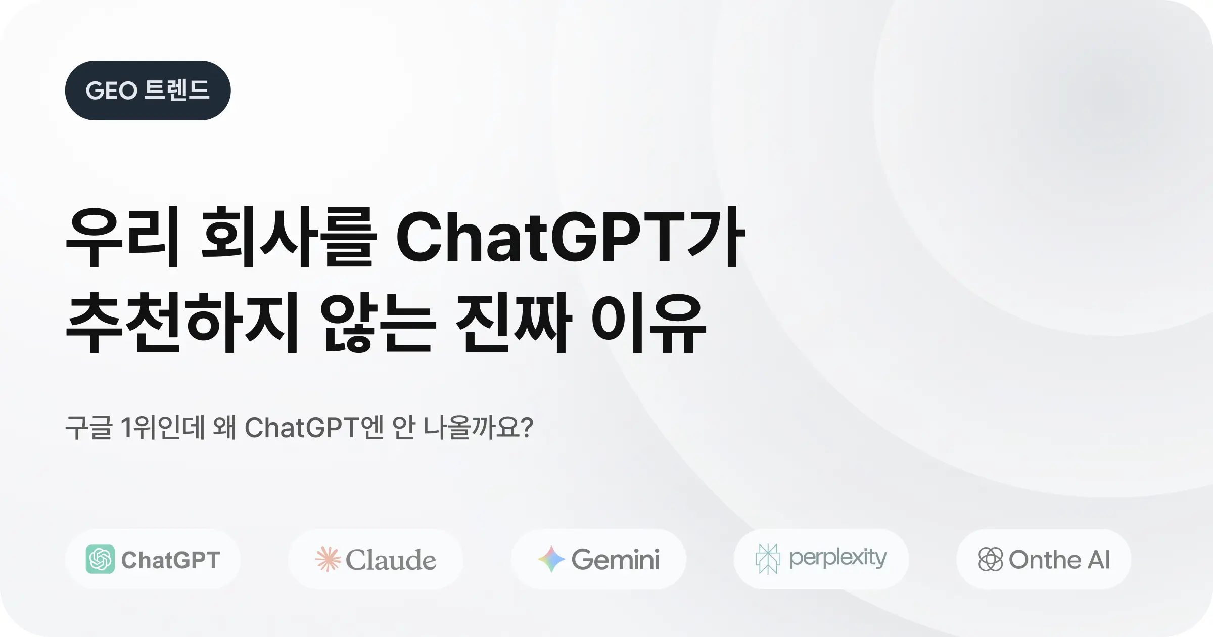 AI 검색에 우리 회사는 왜 안 나올까? B2B SaaS를 위한 GEO 워크플로우 가이드 (2026)