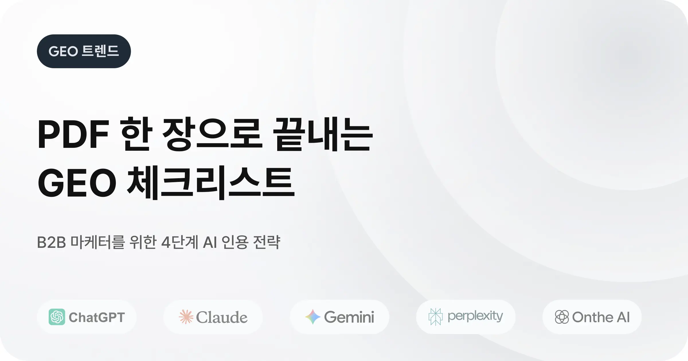 2026년 AI 검색 인용을 극대화하는 데이터 기반 전략 (PDF 체크리스트)