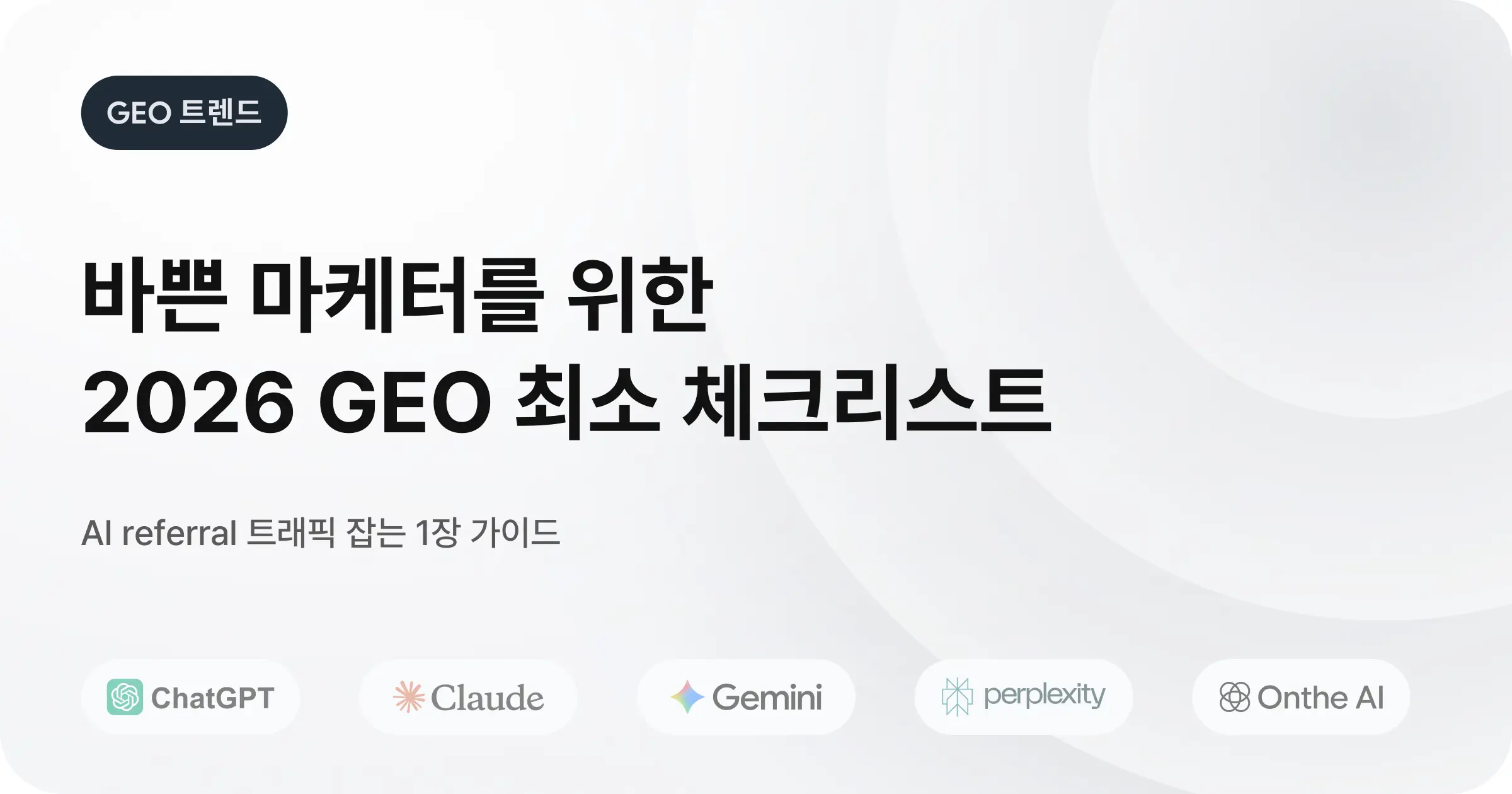 2026년 GEO 최적화 필수 체크리스트 (PDF 자료)