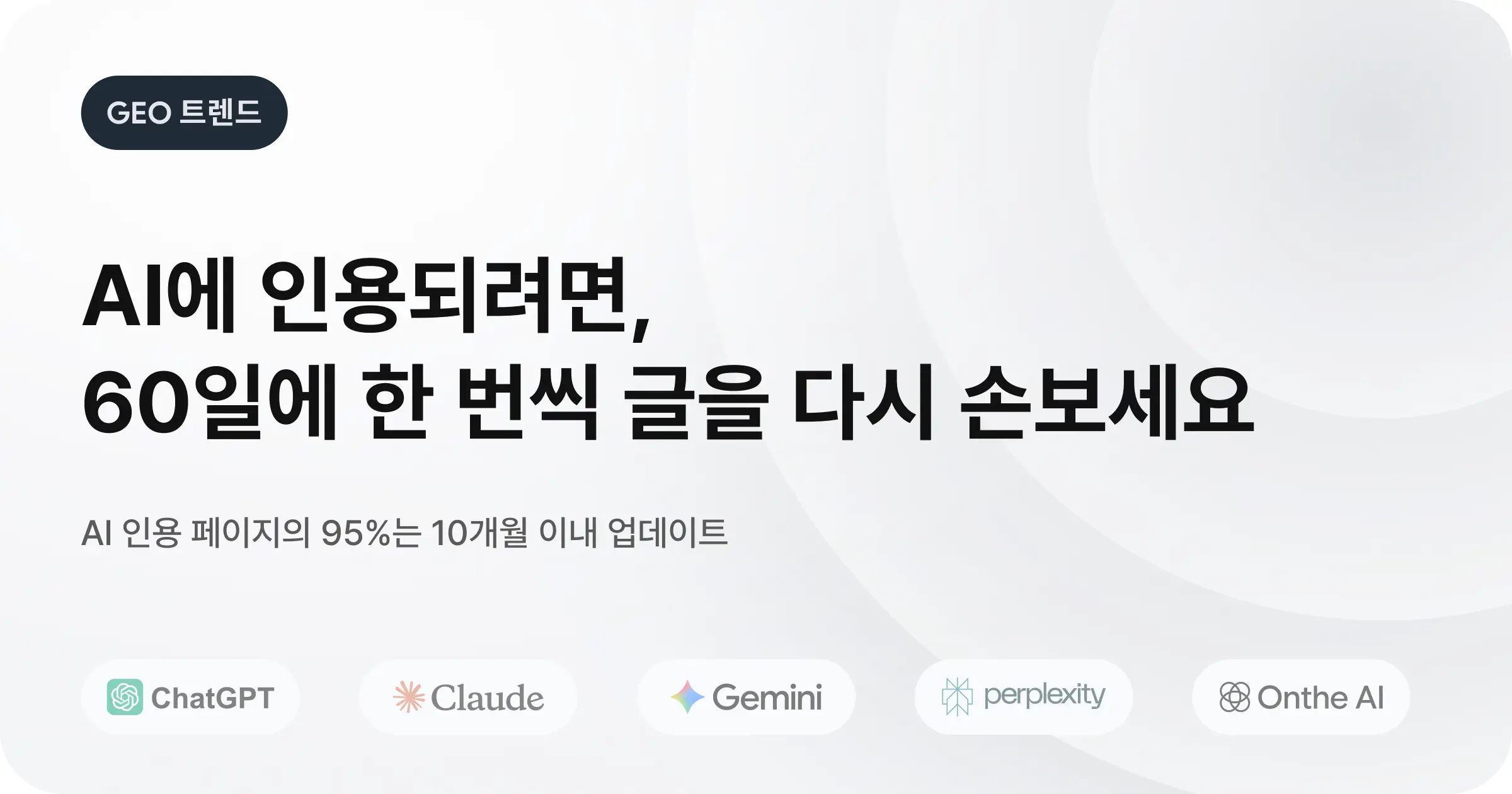 [GEO 최적화] GEO 콘텐츠 업데이트 주기 전략