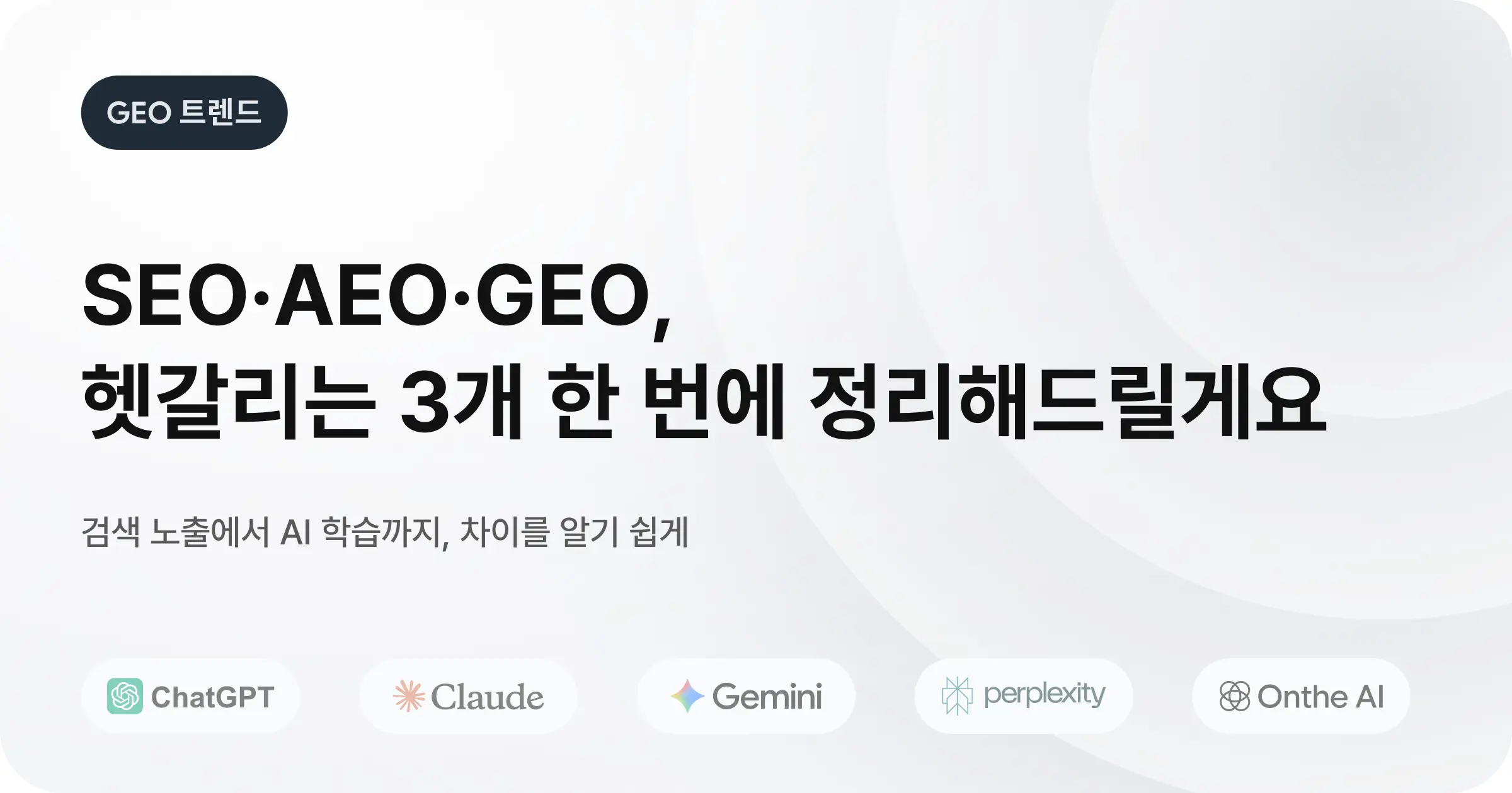 SEO 이후 AEO 최적화가 끝이 아니라고?