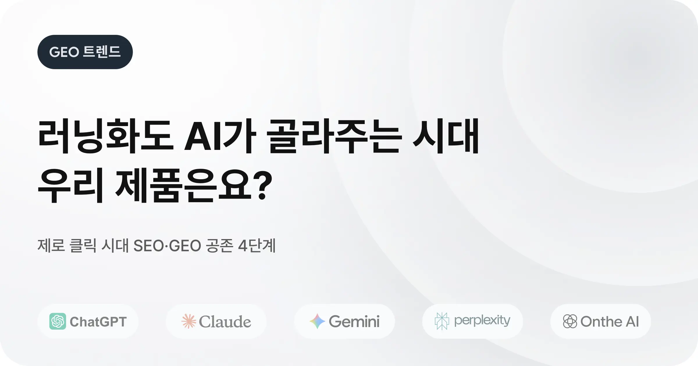 '제로 클릭' 시대에 살아남는 GEO SEO 공존 전략
