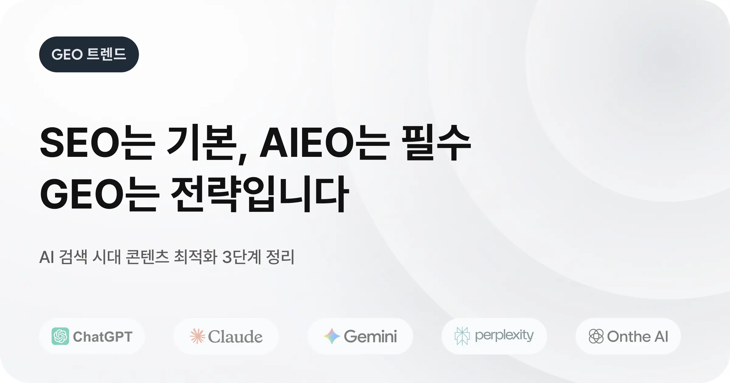 AI 검색 최적화(AIEO)를 알아둬야 하는 이유와 중요성