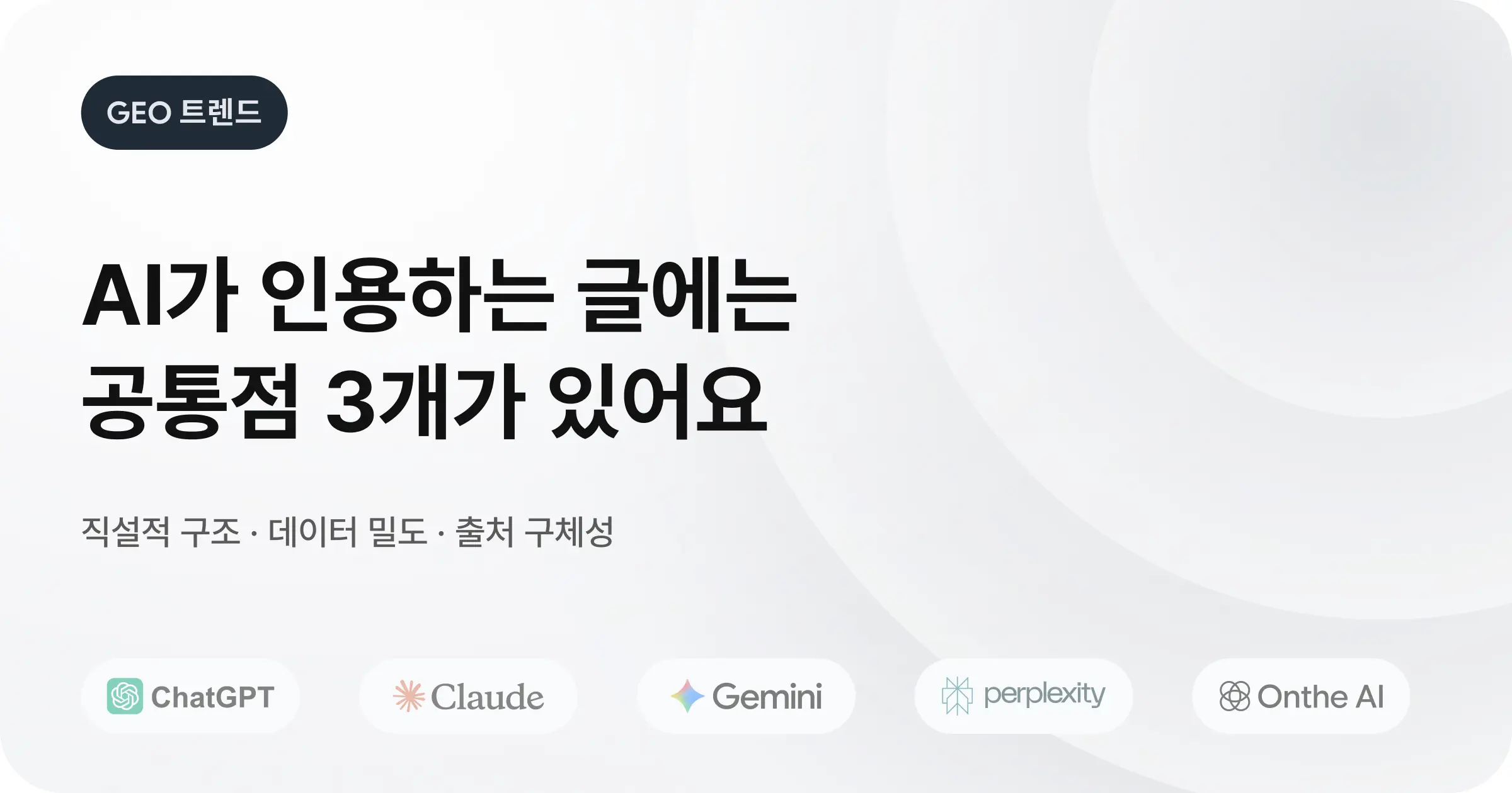 GEO 뜻과 실전 전략: 직접 검증한 AI 검색 노출의 비밀