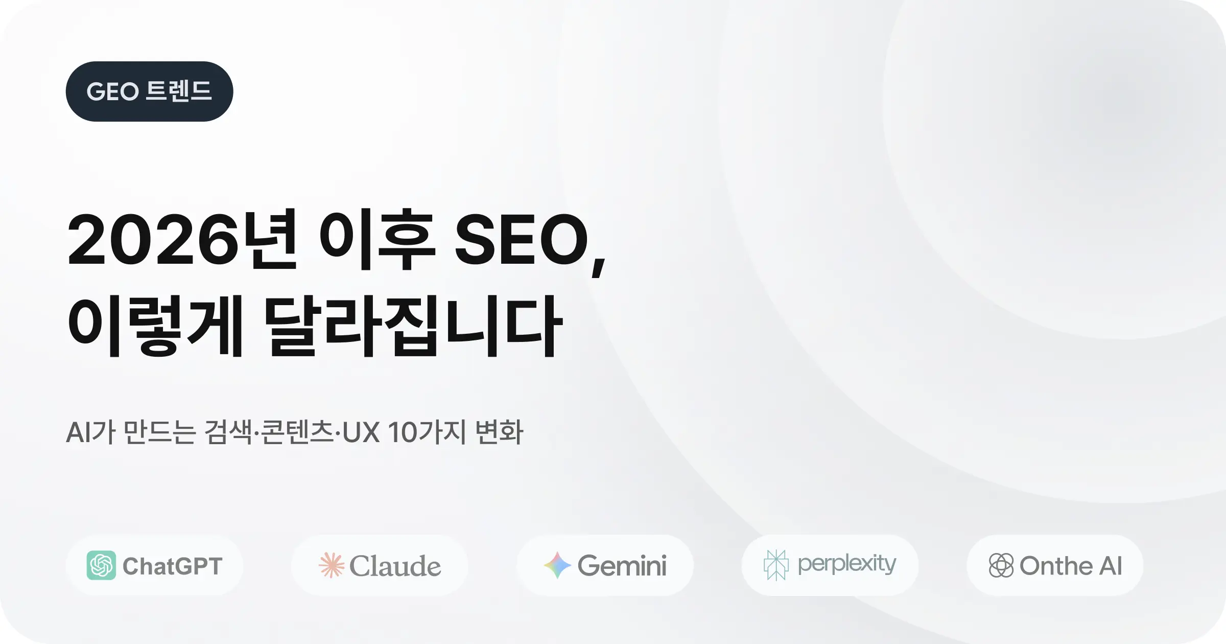 AI SEO가 바꾸는 미래: 2026년 이후의 핵심 전략