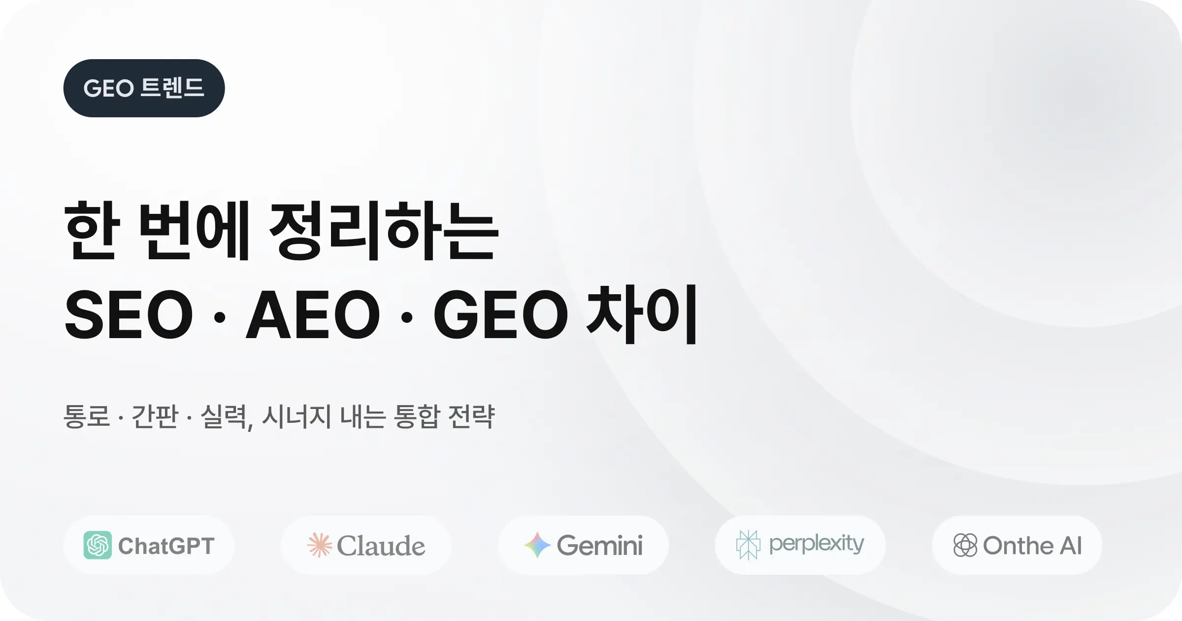 SEO · AEO · GEO 한눈에 보기 & 함께 써야 하는 이유