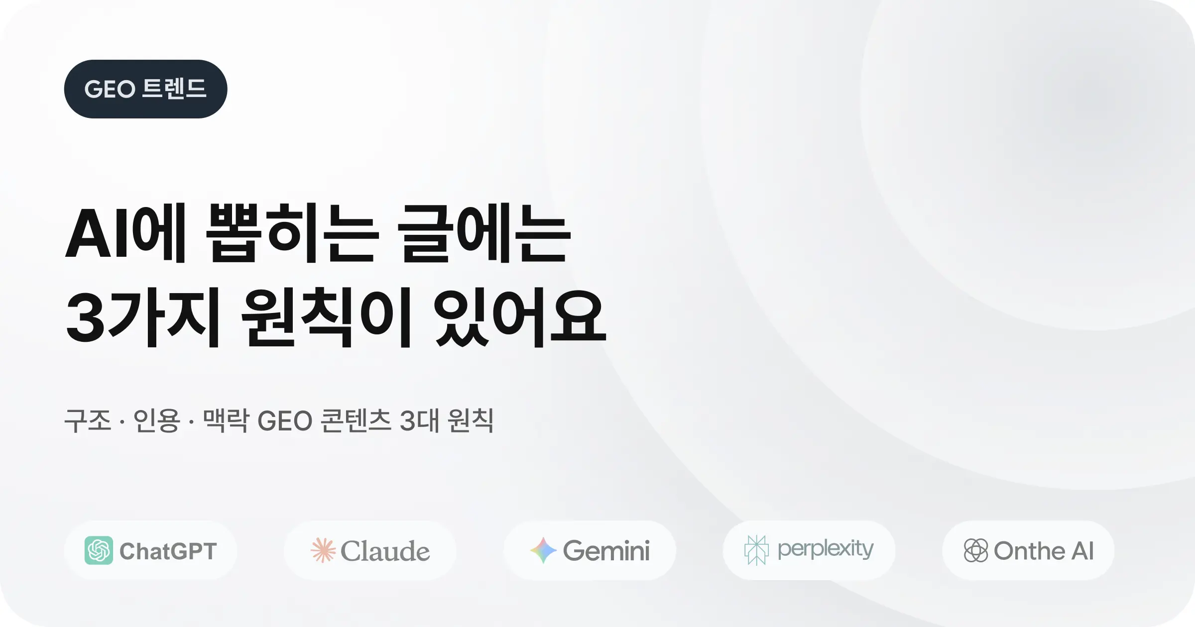 GEO 최적화를 위한 콘텐츠 원칙