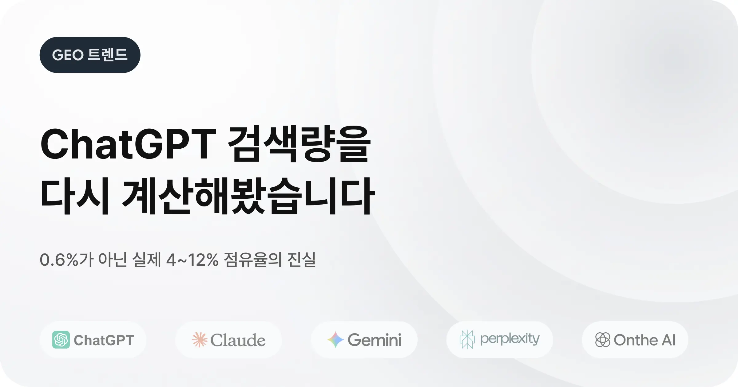 [GEO 최적화] ChatGPT의 실제 검색 시장 점유율