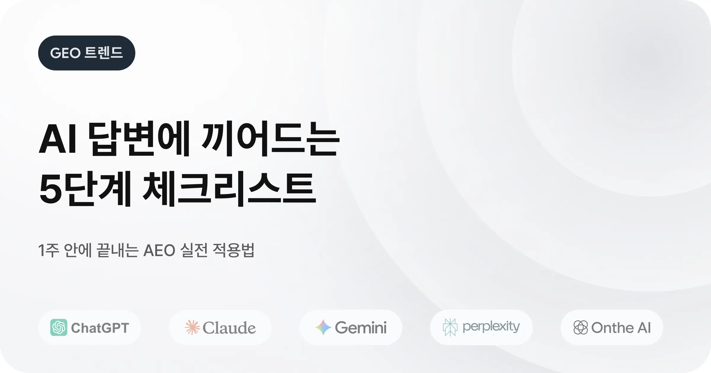 AEO 최적화 1주 완성을 위한 적용법과 체크리스트