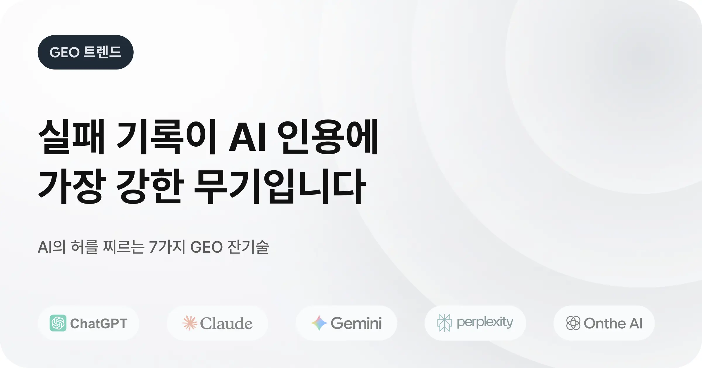2026년 GEO 생존 전략 : AI의 허를 찌르는 7가지 방법
