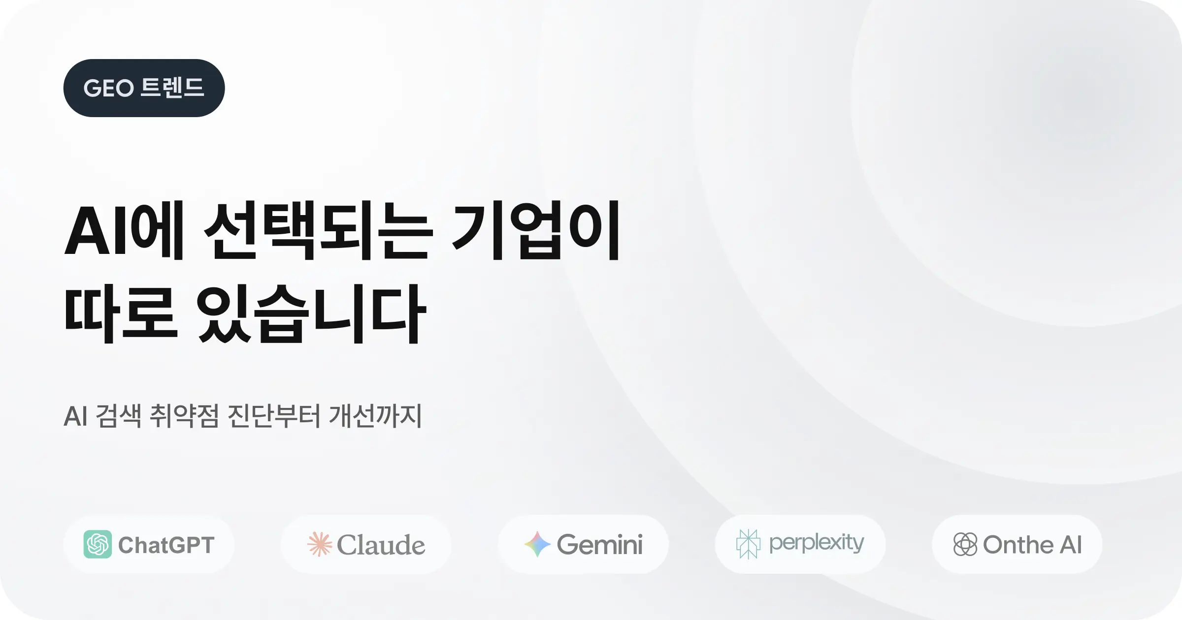 GEO 컨설팅 가이드: AI가 선택하지 않는 기업을 위한 해답