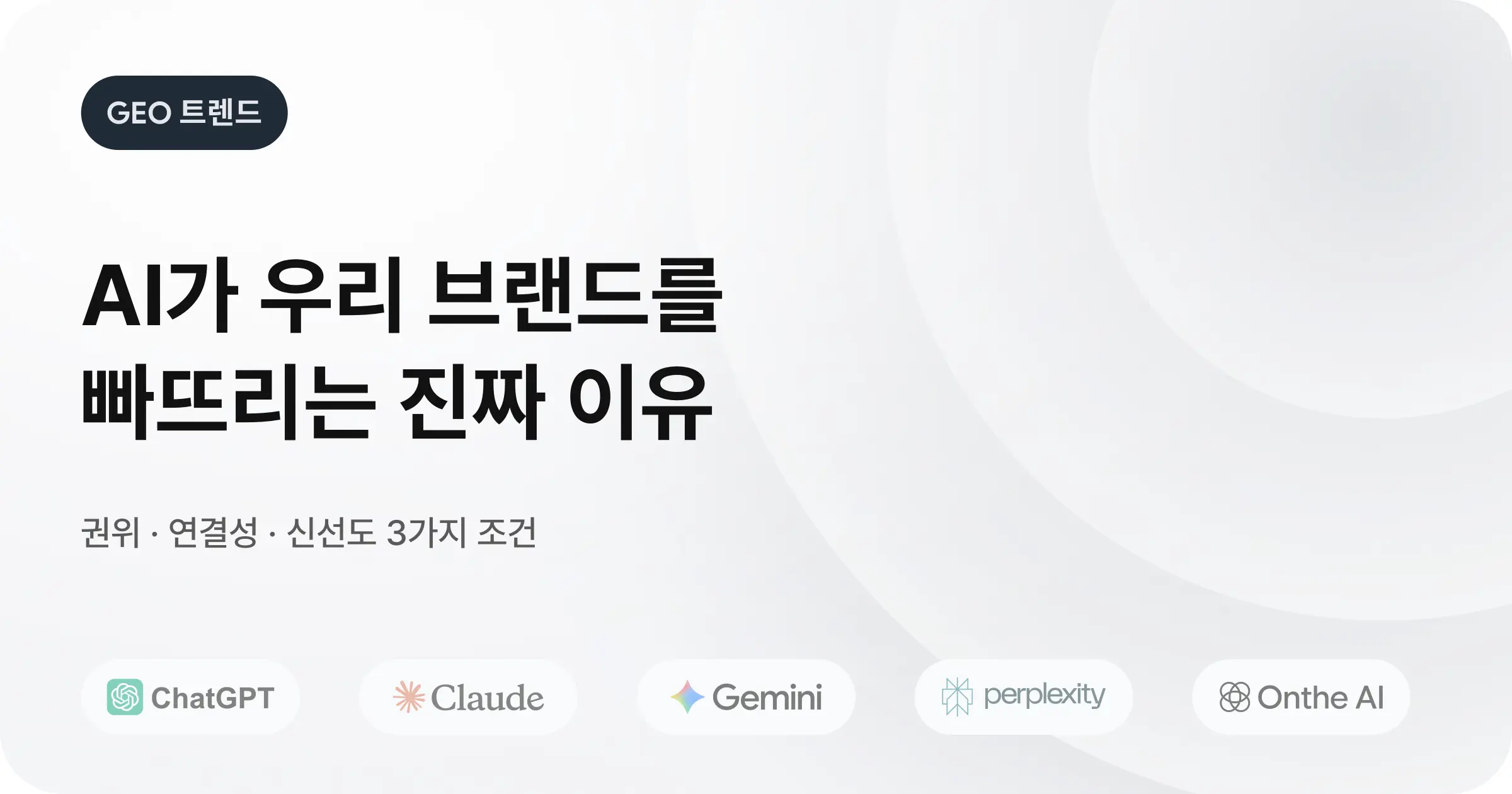 우리 브랜드가 AI 검색에서 누락되는 이유: '인용 가능성'의 비밀