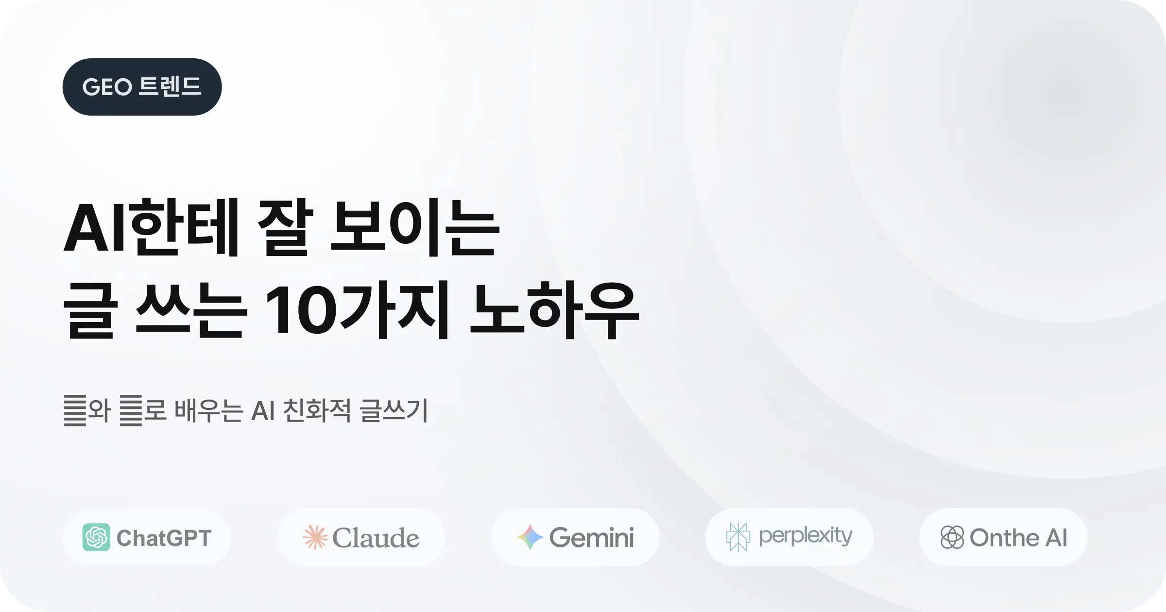 AI 검색 최적화를 위한 실전 콘텐츠 제작 노하우 10가지