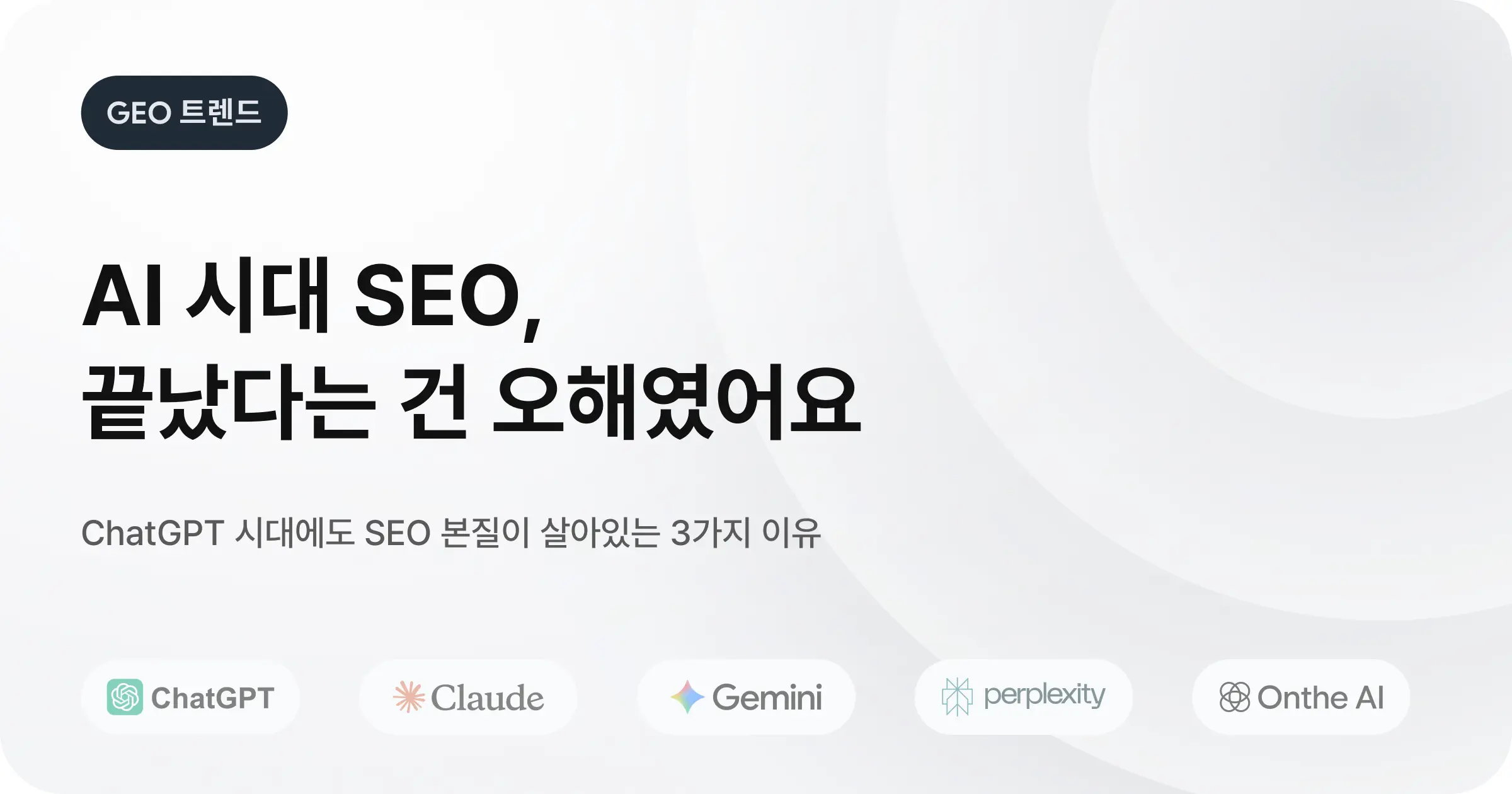 AI 시대, SEO는 더이상 중요하지 않을까?