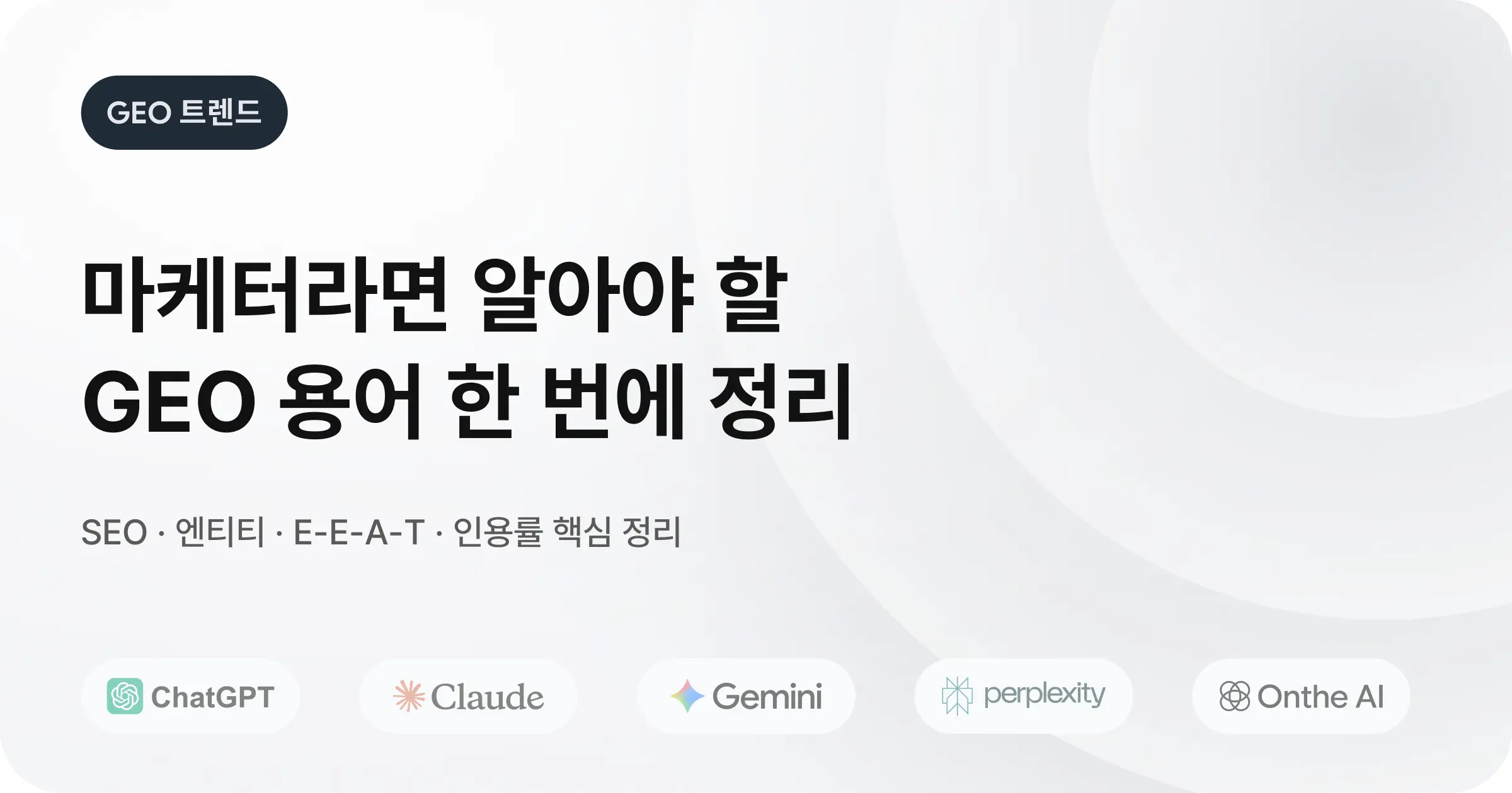마케터 필독! GEO 뜻부터 필수 개념까지 총정리