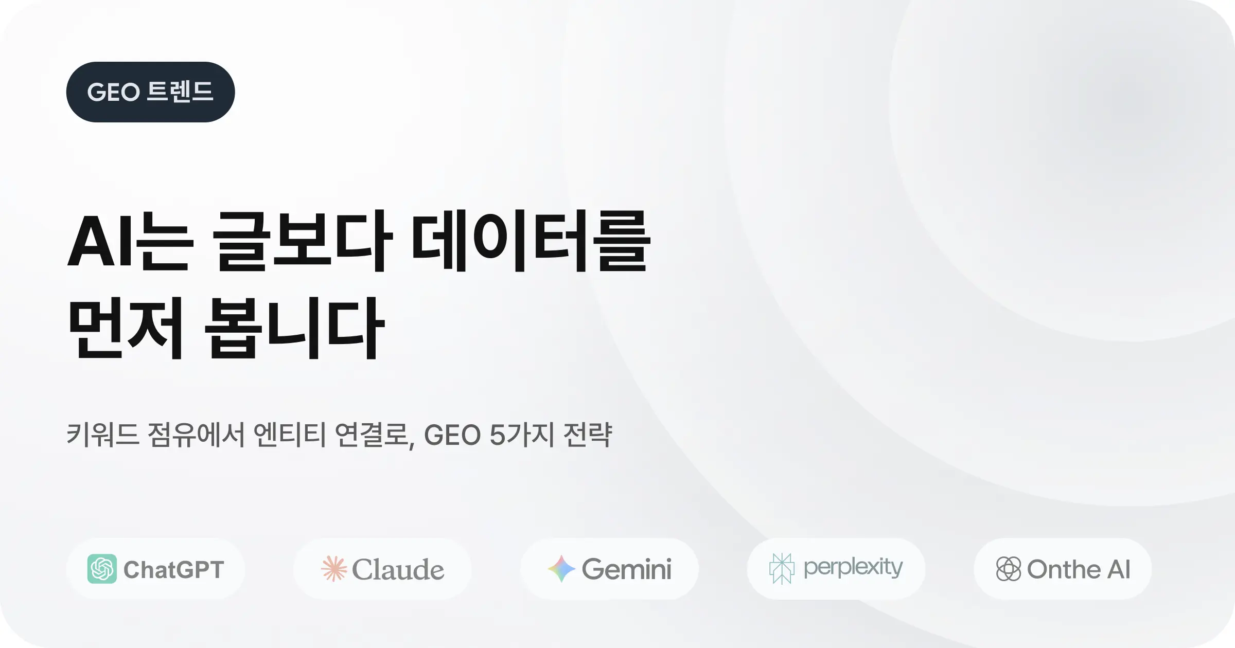 AI가 당신의 브랜드를 모르는 이유: 브랜드를 위한 GEO 마케팅 실전 가이드