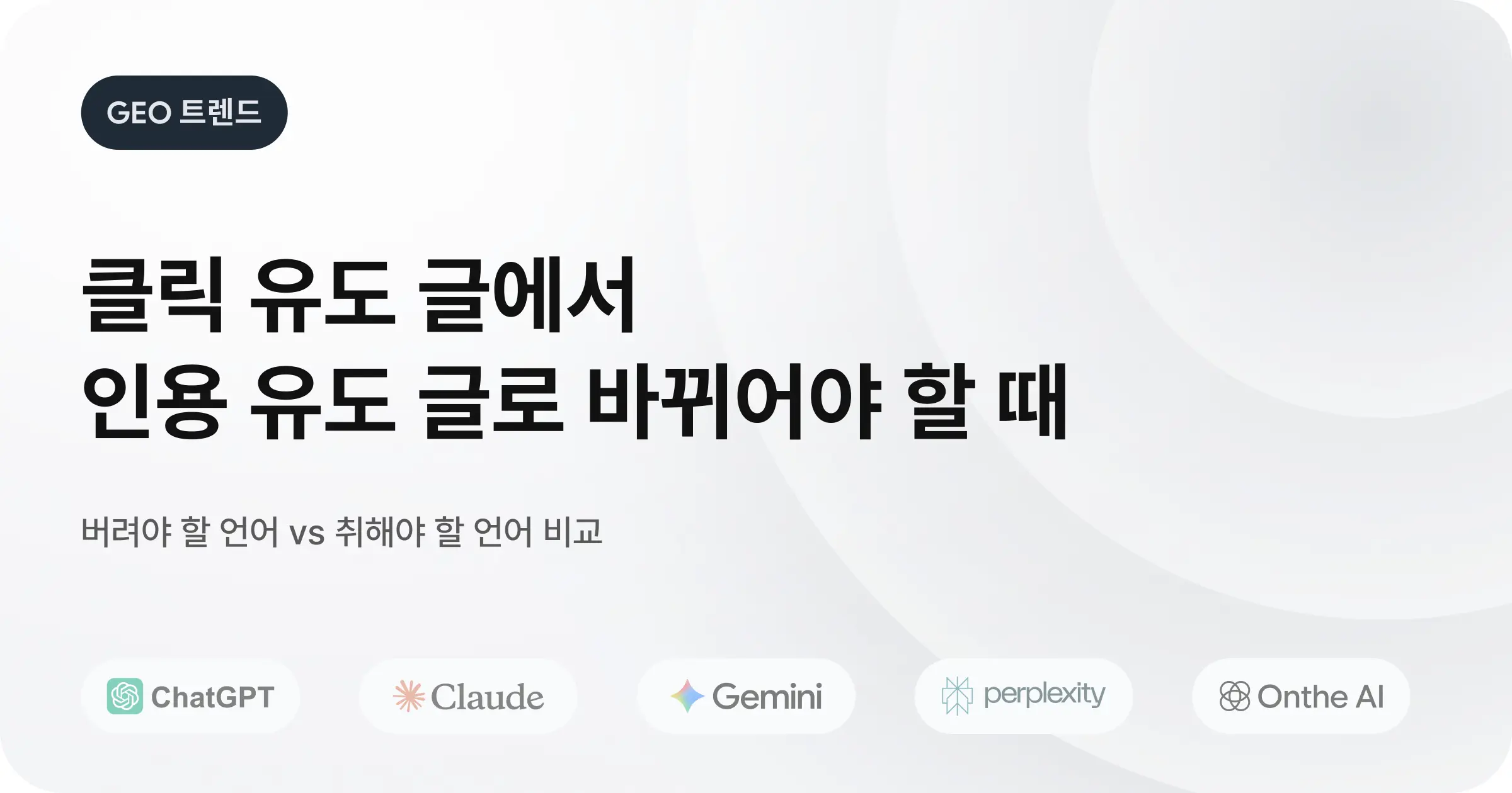 GEO 시대에 살아남는 마케터의 '언어'는 다르다