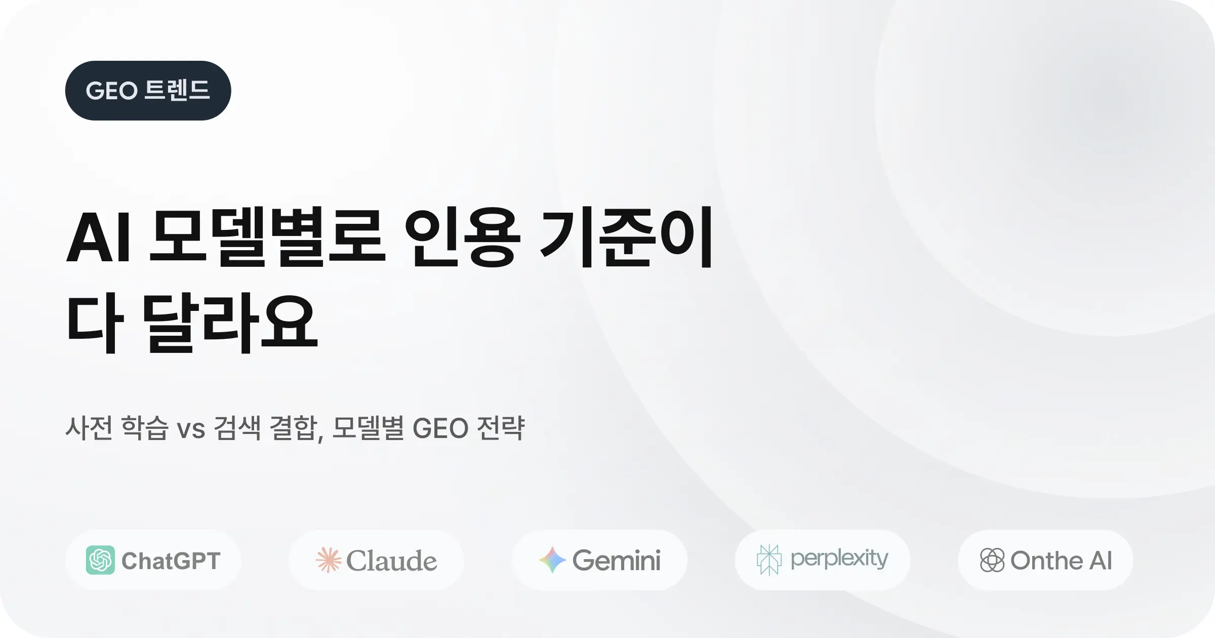 ChatGPT부터 Perplexity까지: AI 모델별 맞춤형 GEO SEO 최적화 전략