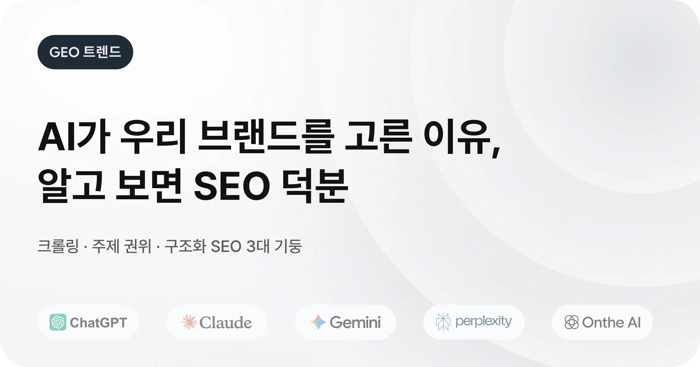 SEO는 GEO의 엔진이다: 전통적 SEO의 재해석이 필요한 때