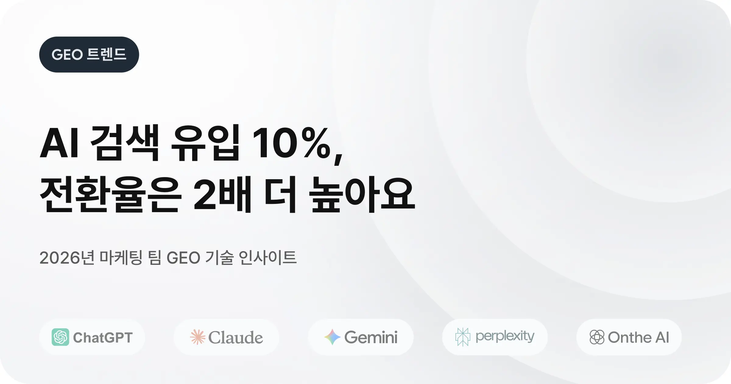 AI 검색 엔진 최적화(GEO)의 미래: 2026년 마케팅 팀이 직면할 기술적 변화와 대응 전략