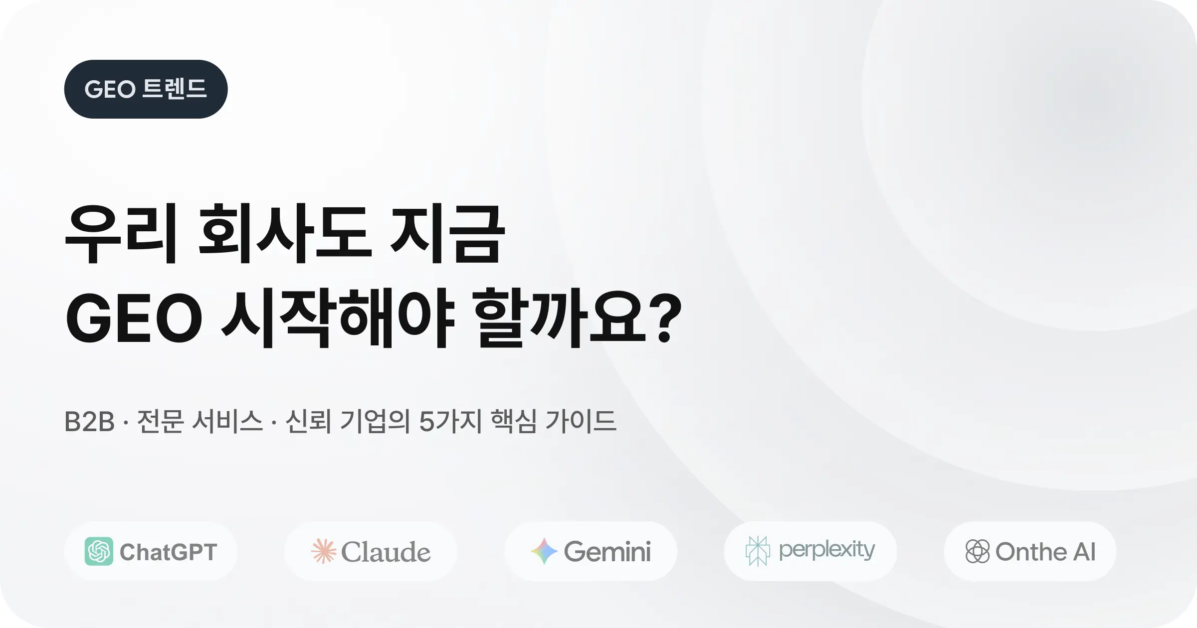 GEO 마케팅이 필요한 기업을 위한 5가지 핵심 가이드