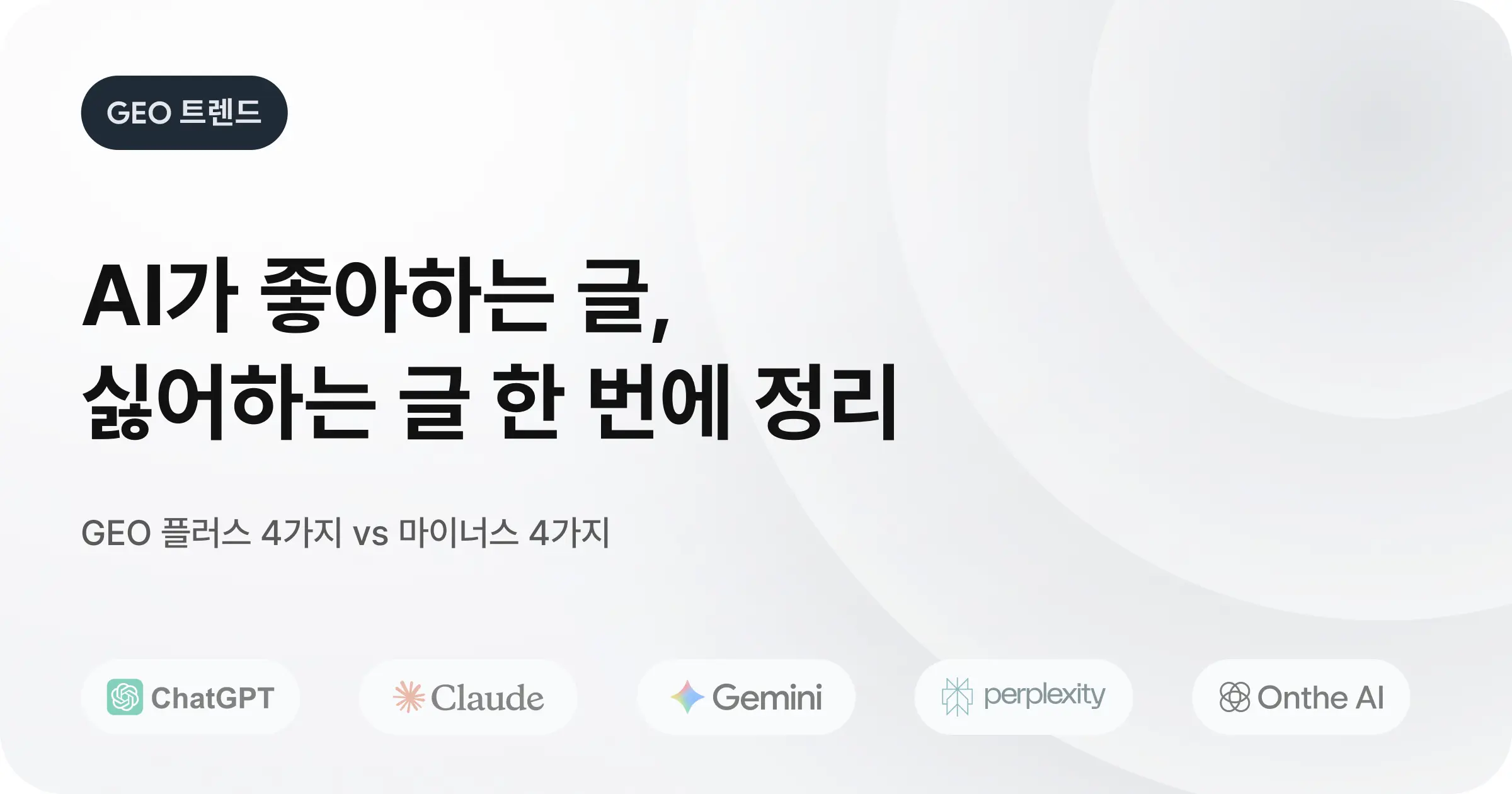 GEO 전략의 플러스 요소와 마이너스 요소
