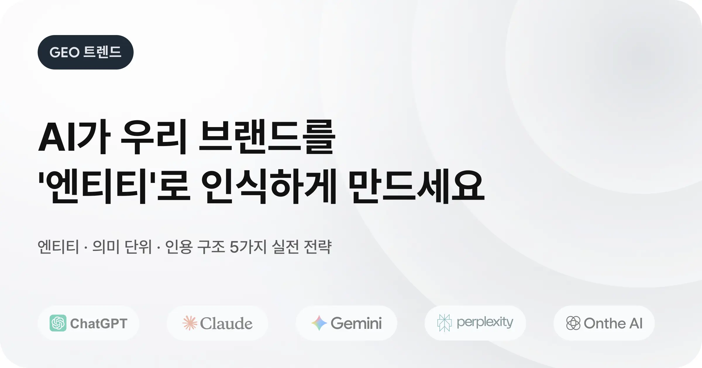 생성형 AI 시대, SEO∙GEO 마케팅 5가지 실전 전략