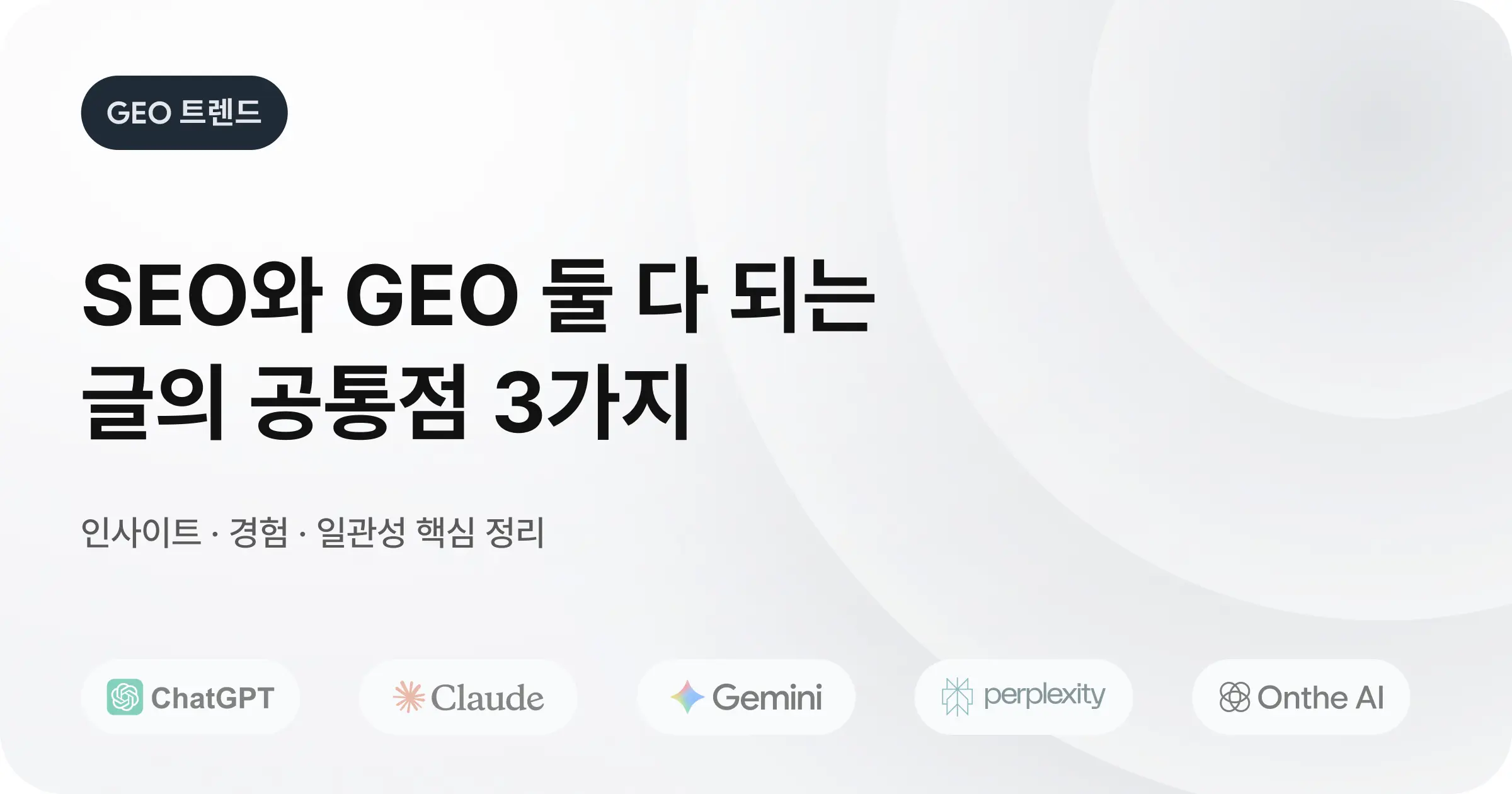 SEO와 GEO 모두 잡는 콘텐츠의 필수 조건은?