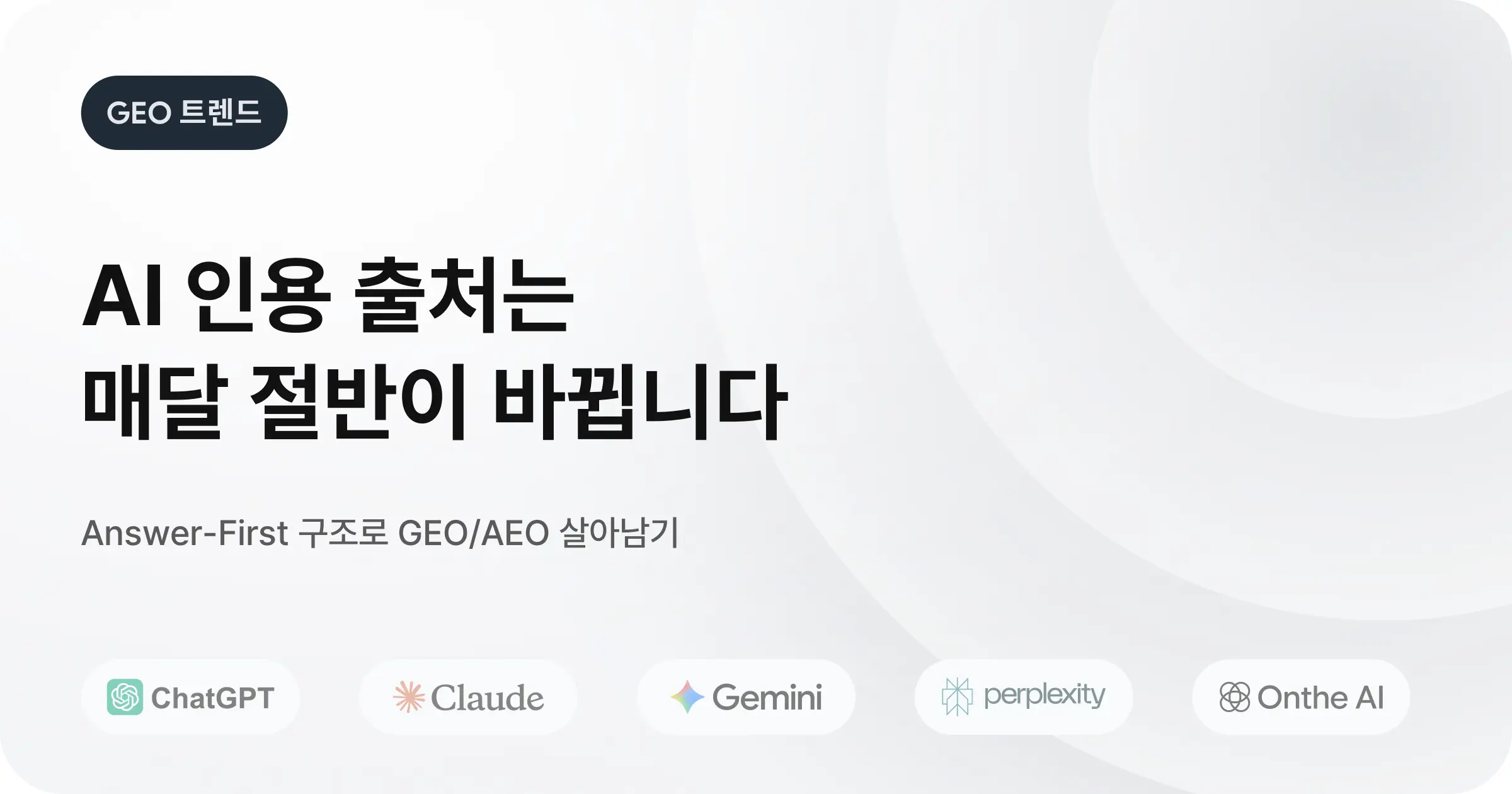 [Daily] 구글 AI 모드 시대의 GEO/AEO 전략: 검색 패러다임의 변화