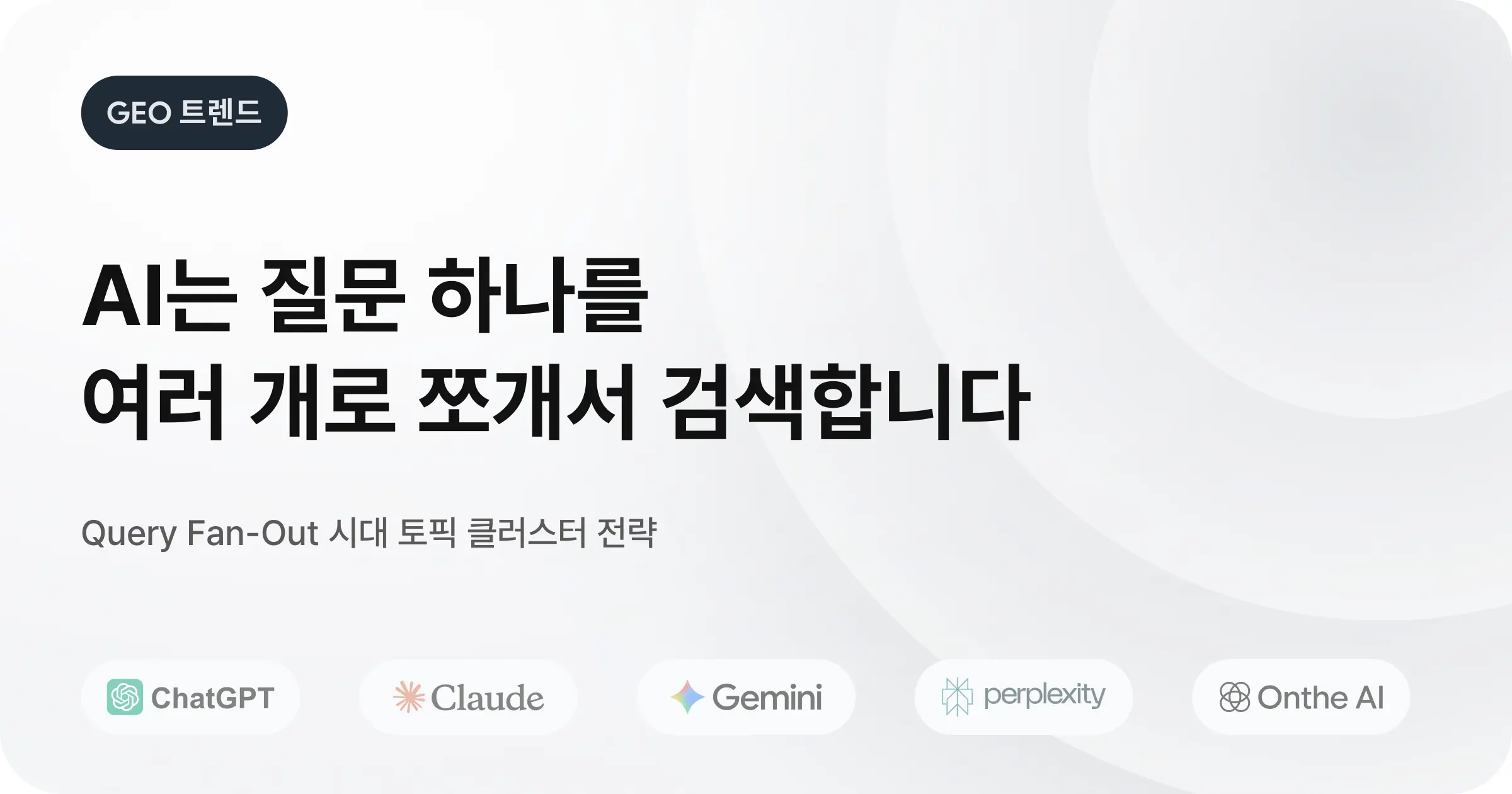 Query Fan-Out 대응 전략: GEO·AEO 구조화 가이드