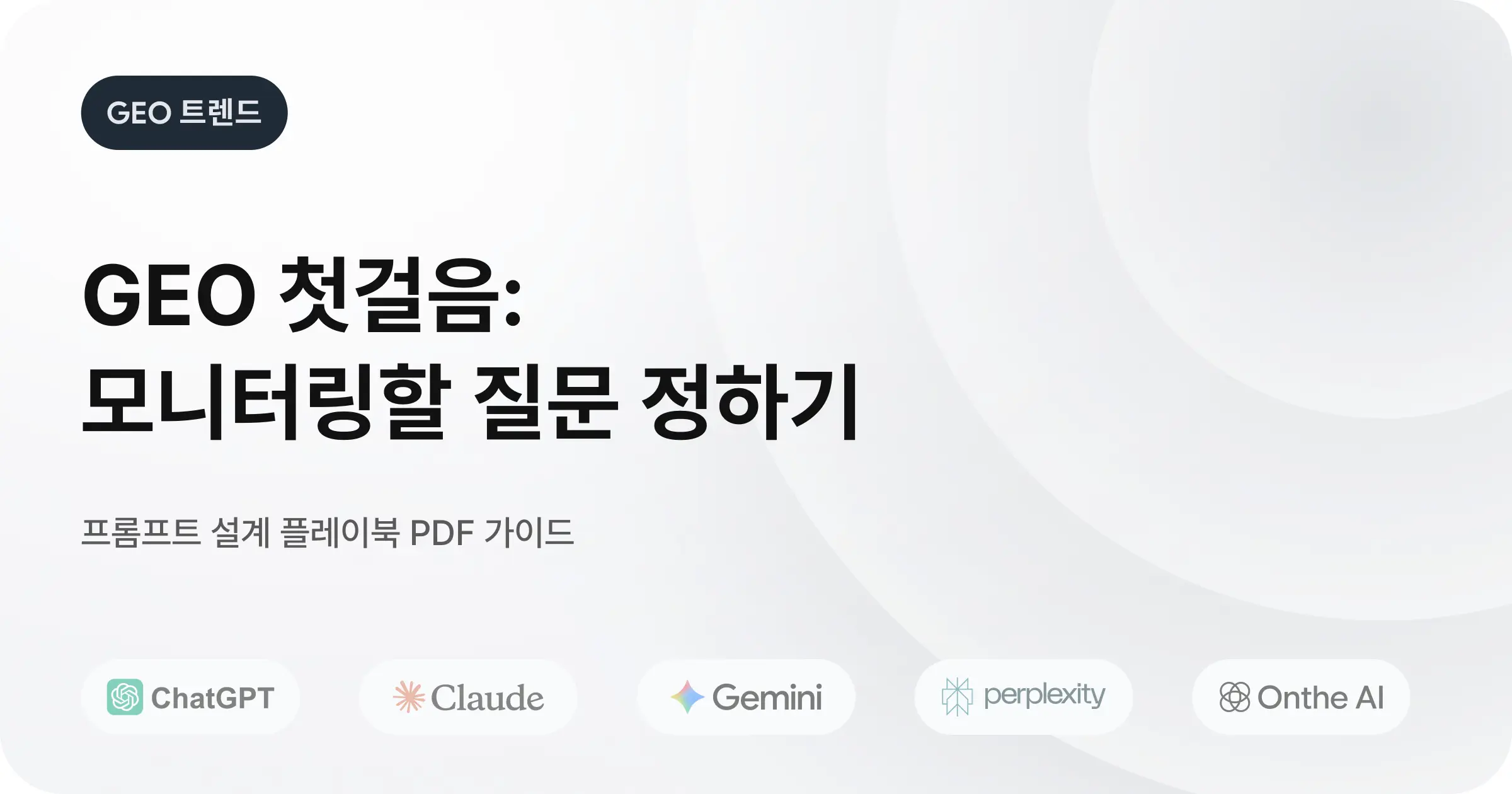 AEO & GEO 첫걸음: 프롬프트 설계  플레이북 PDF