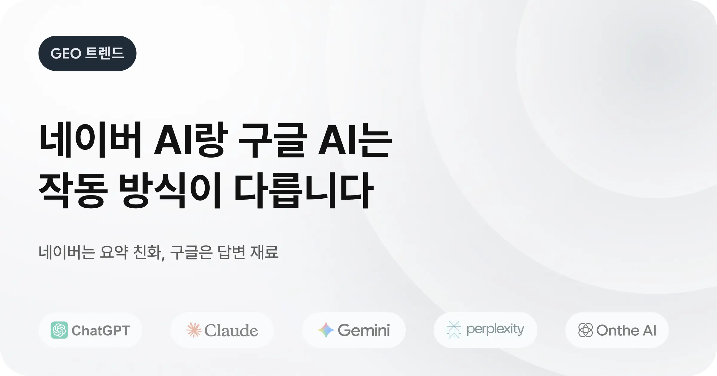 AI 검색 최적화, 구글과 네이버의 시스템은 어떻게 다를까?