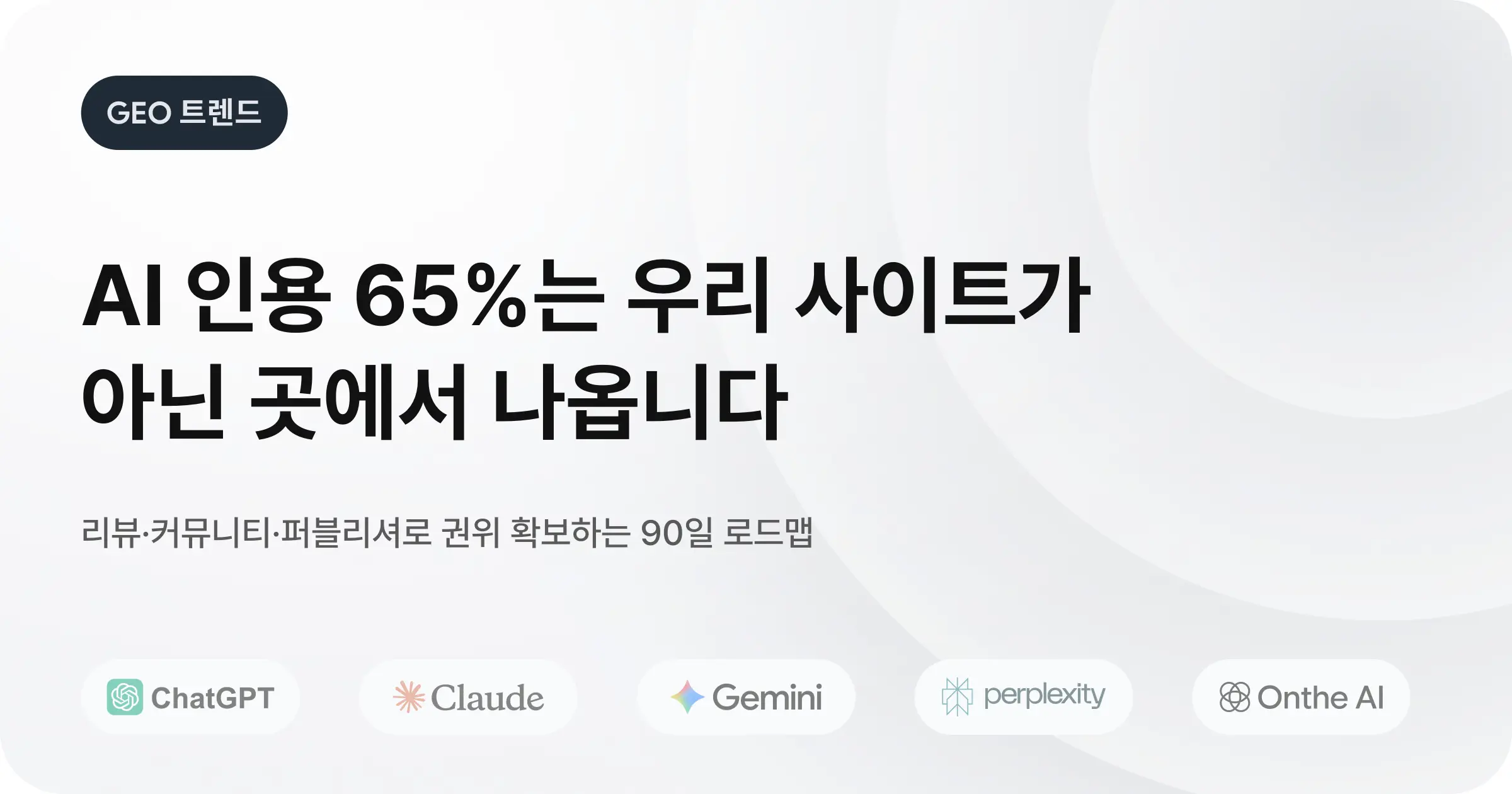 [위클리 GEO] 소유 미디어 한계 돌파: 제3자 권위 확보가 GEO 성공을 결정하는 이유 | 2026.03.03