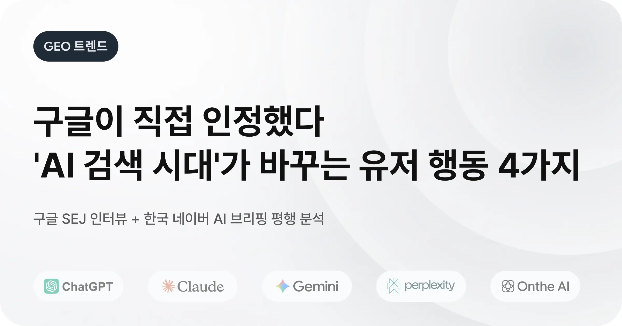 구글이 직접 인정했다: 'AI 검색 시대'가 바꾸는 유저 행동 4가지