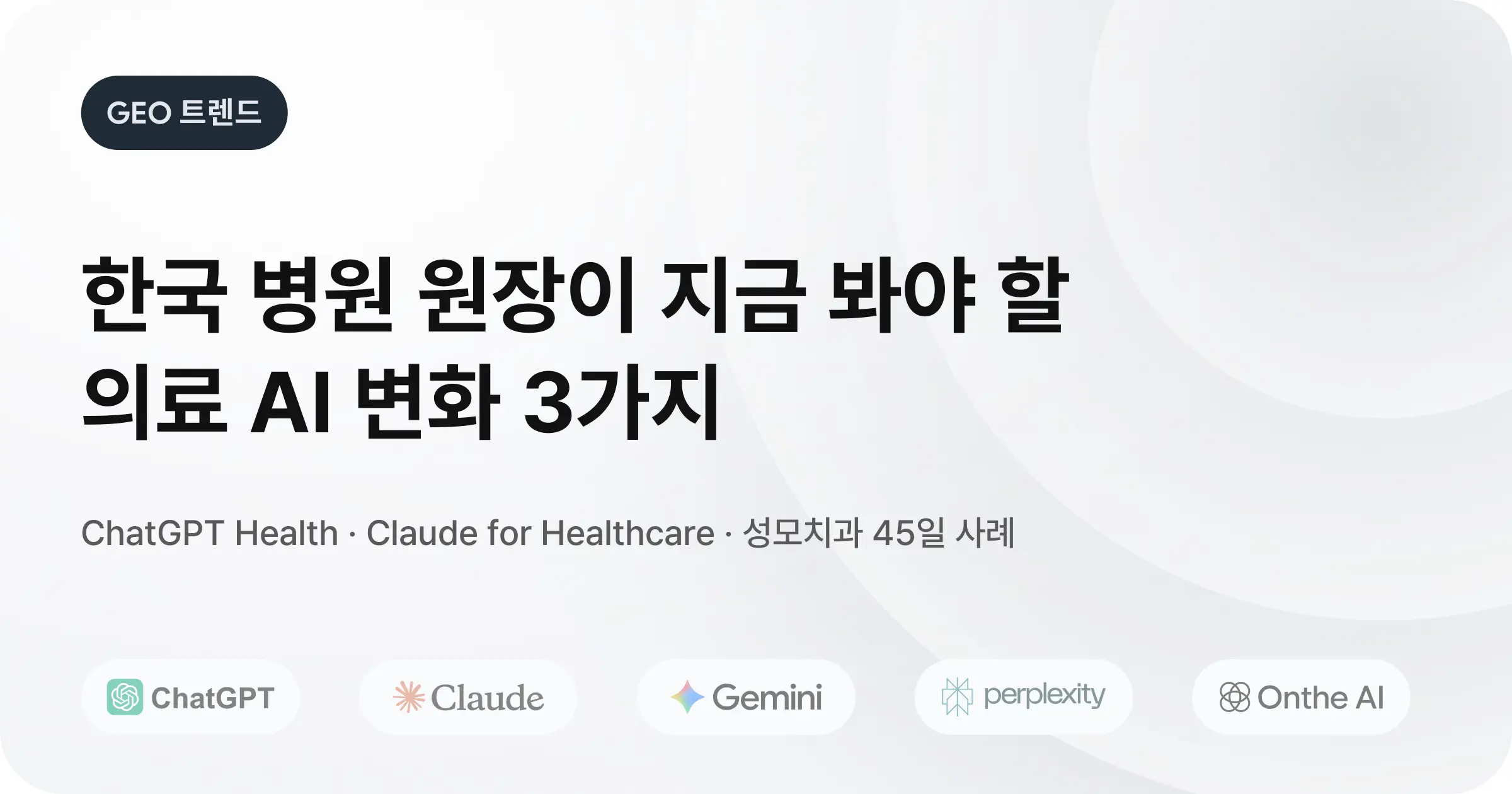 OpenAI·Google·Anthropic 의료 AI 업데이트 총정리: 한국 병원 원장이 지금 봐야 할 변화 3가지