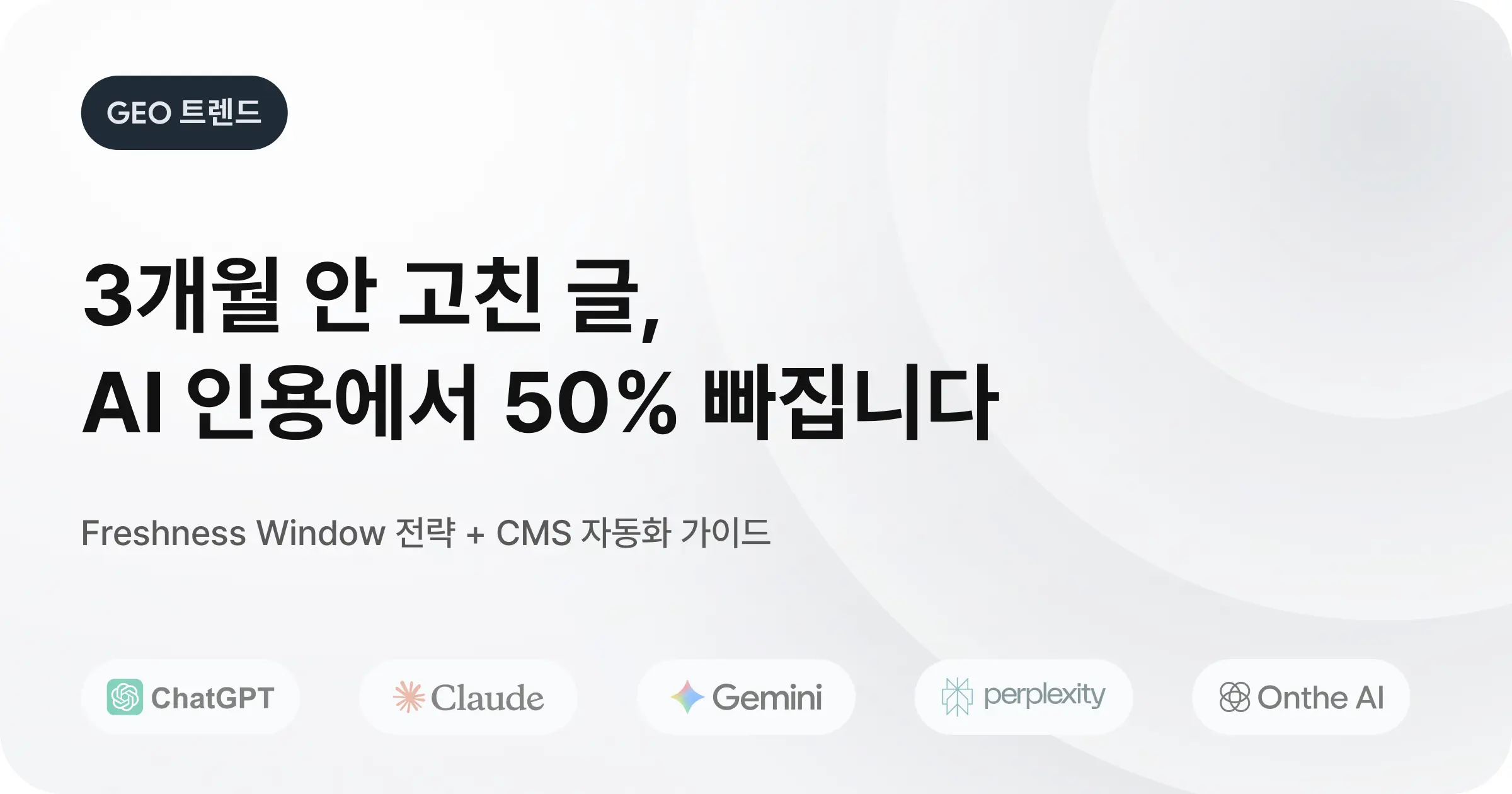 [위클리 GEO] GEO 콘텐츠 파이프라인 자동화와 Freshness Window 전략 | 2026.03.10