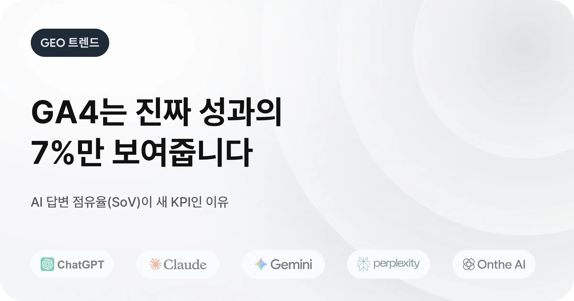 GEO KPI는 트래픽이 아니다
AI 답변 언급 점유율(SoV)의 시대