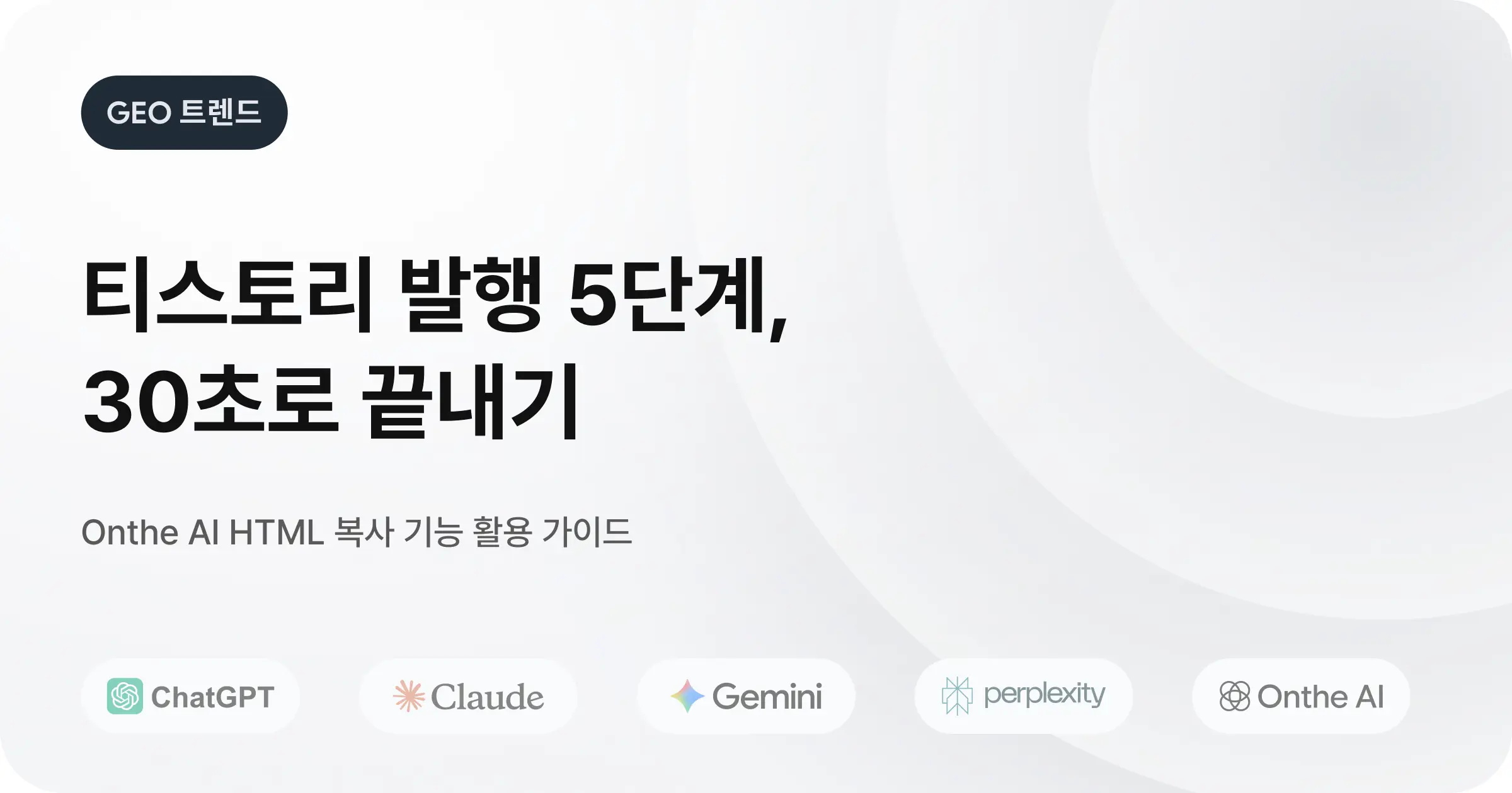 온더AI에서 생성한 티스토리 콘텐츠, 30초 만에 업로드하는 방법
