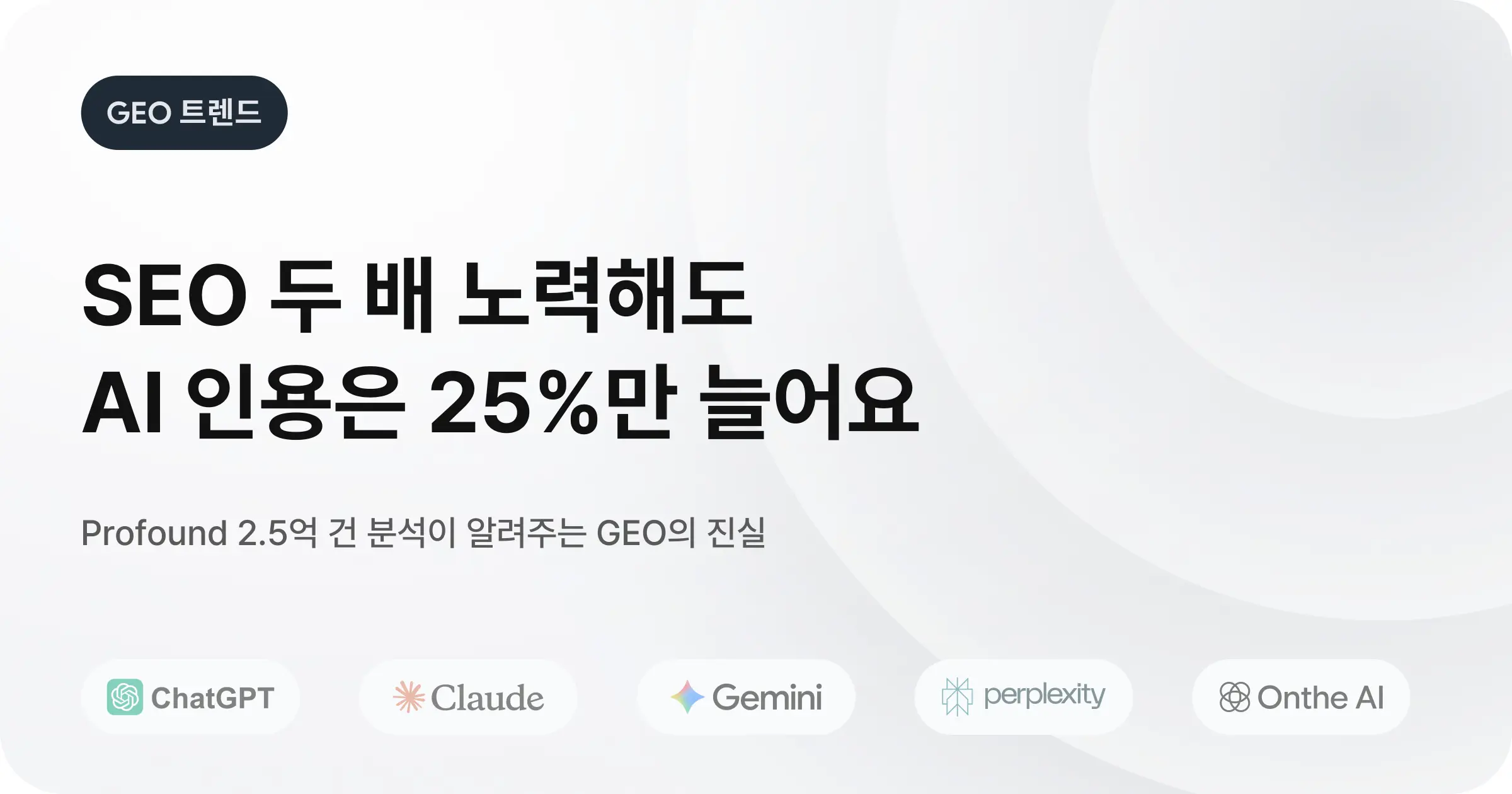 GEO 마케팅 최적화 가이드: AI 검색에서 브랜드가 인용되는 구조 만들기