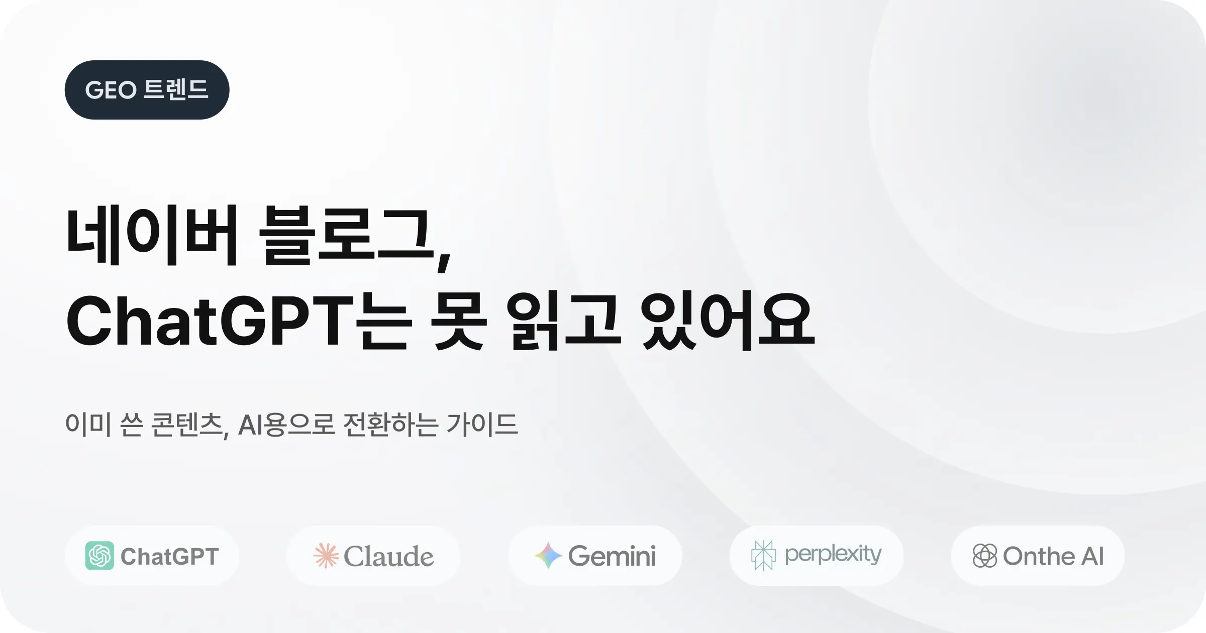 네이버 블로그 열심히 쓰셔도, ChatGPT는 원장님 병원을 추천하지 않습니다