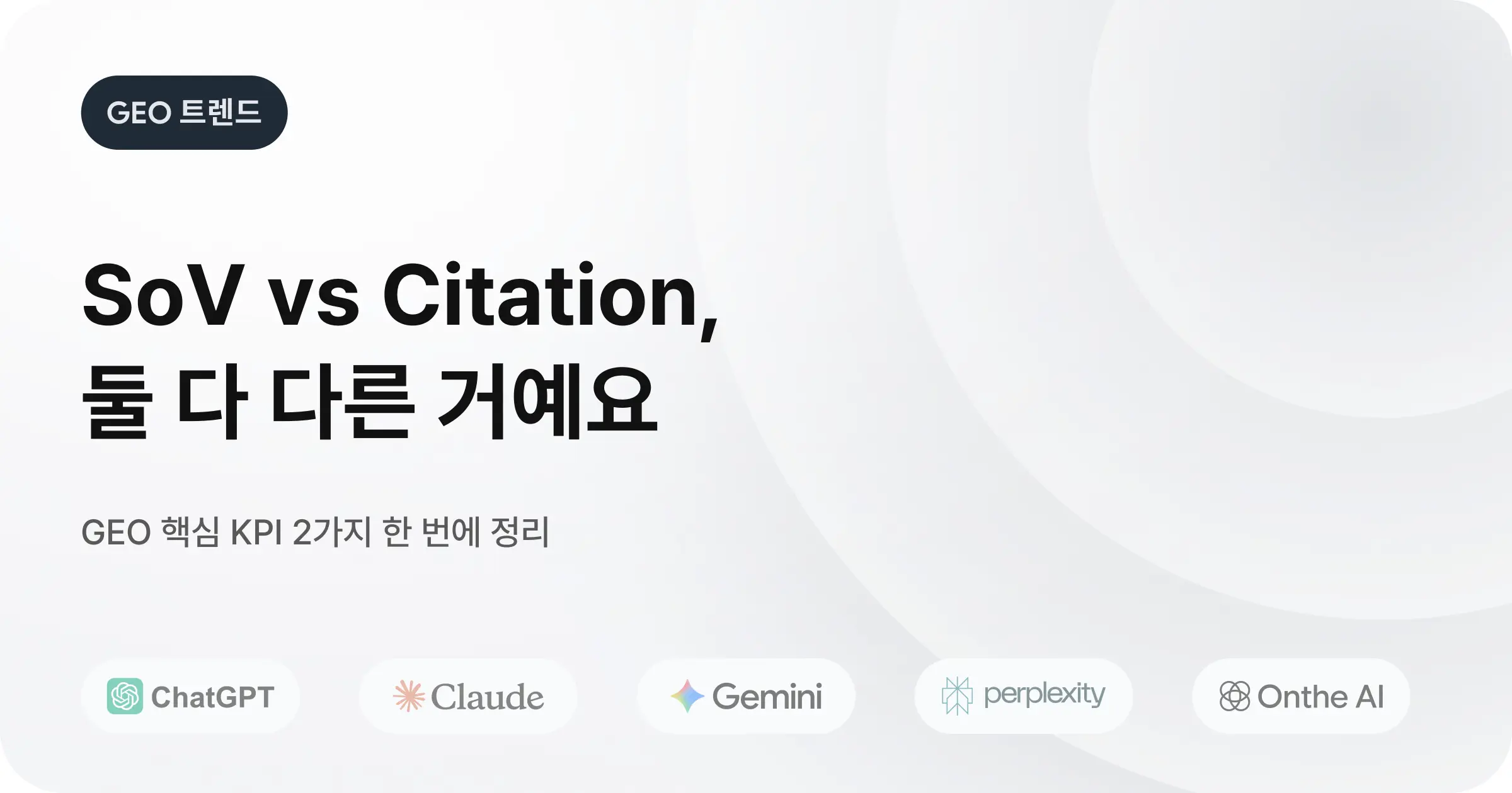 GEO 성과, 어떻게 측정하나요? 
Share of Voice와 Citation의 차이를 아는 것부터