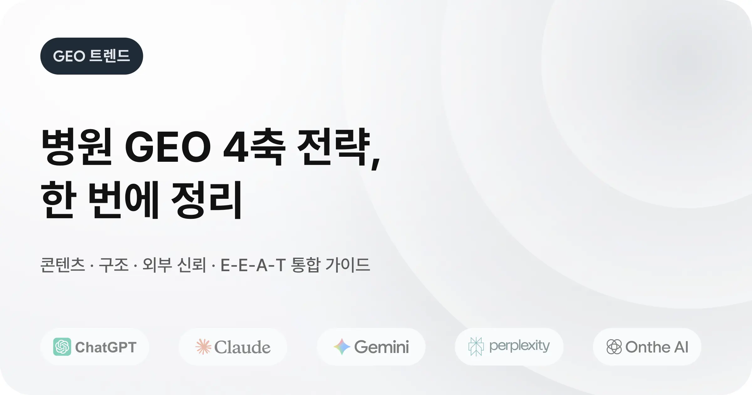 AI 검색 시대, 병원 마케팅도 이제는 GEO 전략으로: 온더 AI 활용 완전 가이드
