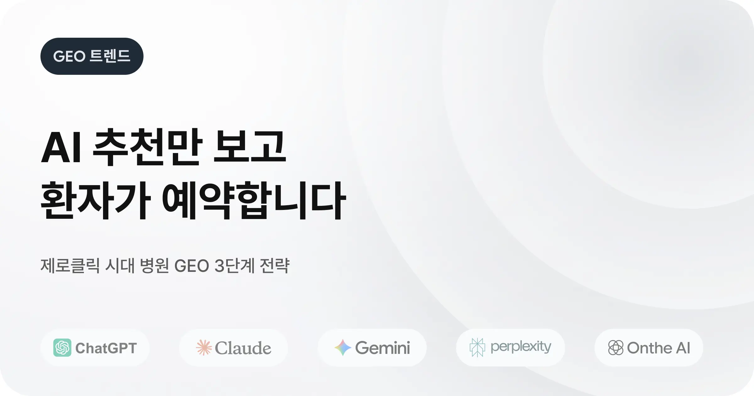 AI 검색에서 클릭 없이 병원이 선택된다
: 제로클릭 시대, 병원 GEO 전략