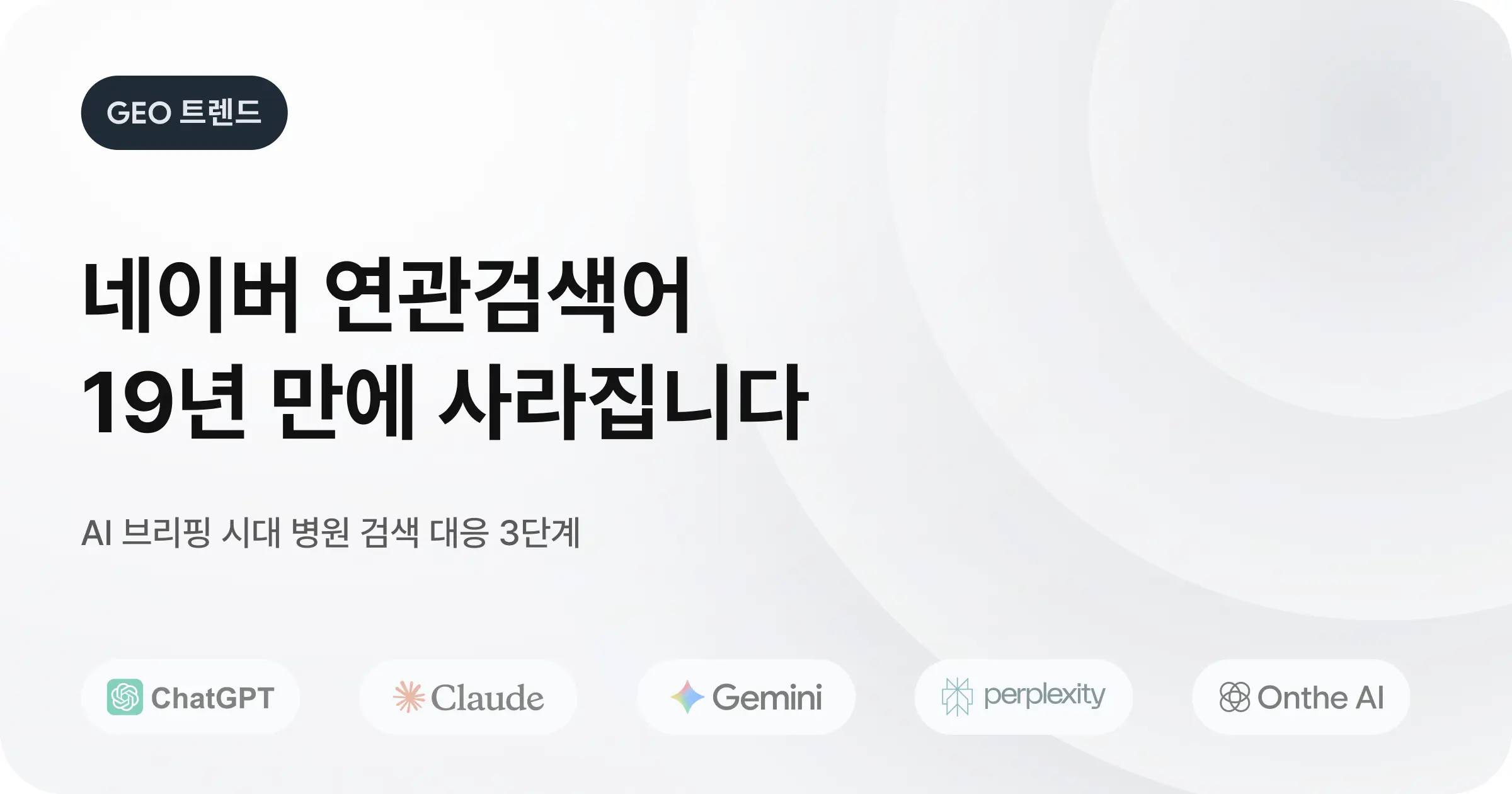 네이버 연관검색어 19년 만에 사라진다
: AI 브리핑 시대, 병원 검색 풍경이 이렇게 달라집니다