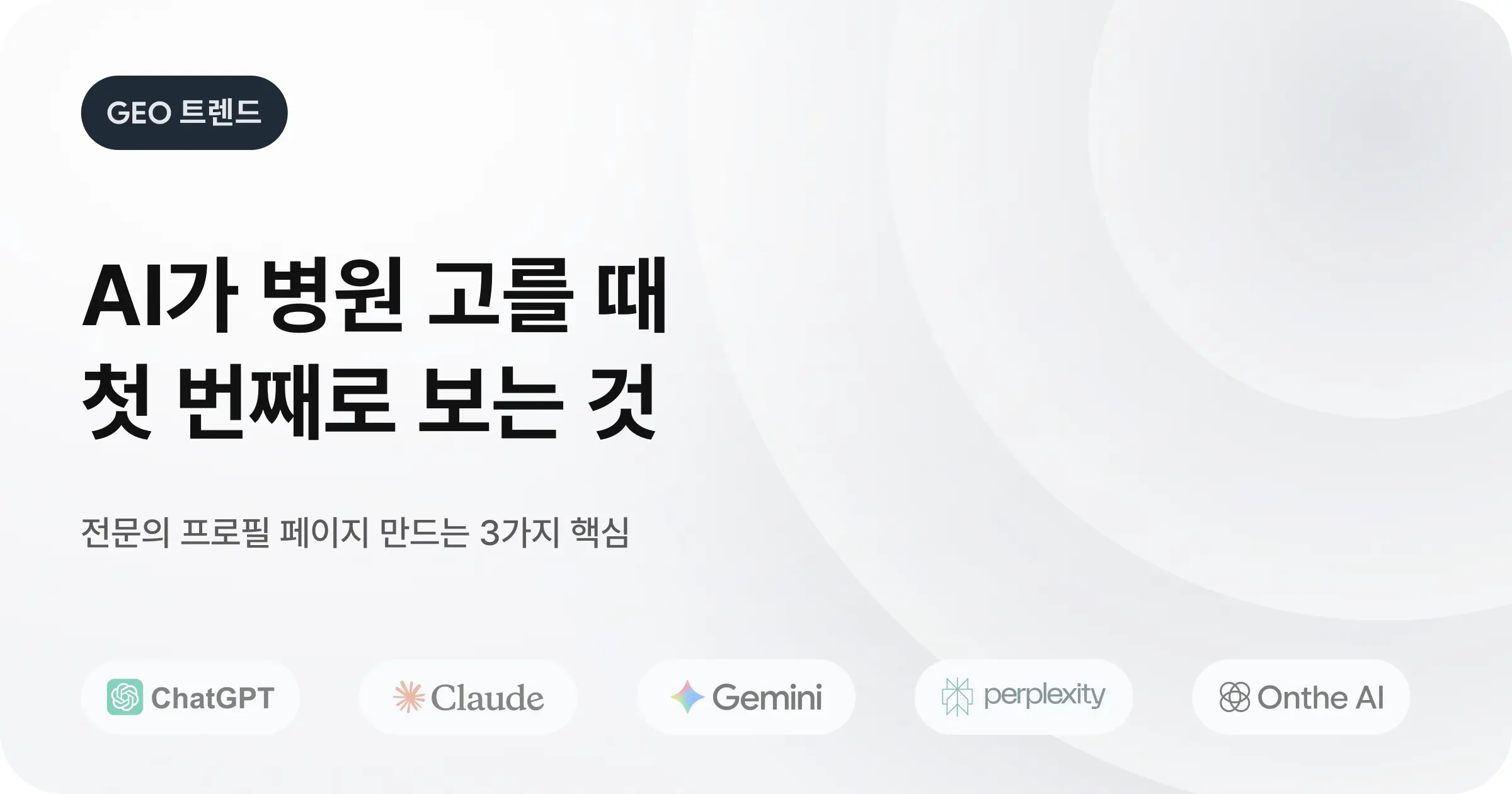 AI가 병원을 추천할 때 가장 먼저 보는 것
: 전문의 프로필 페이지 전략