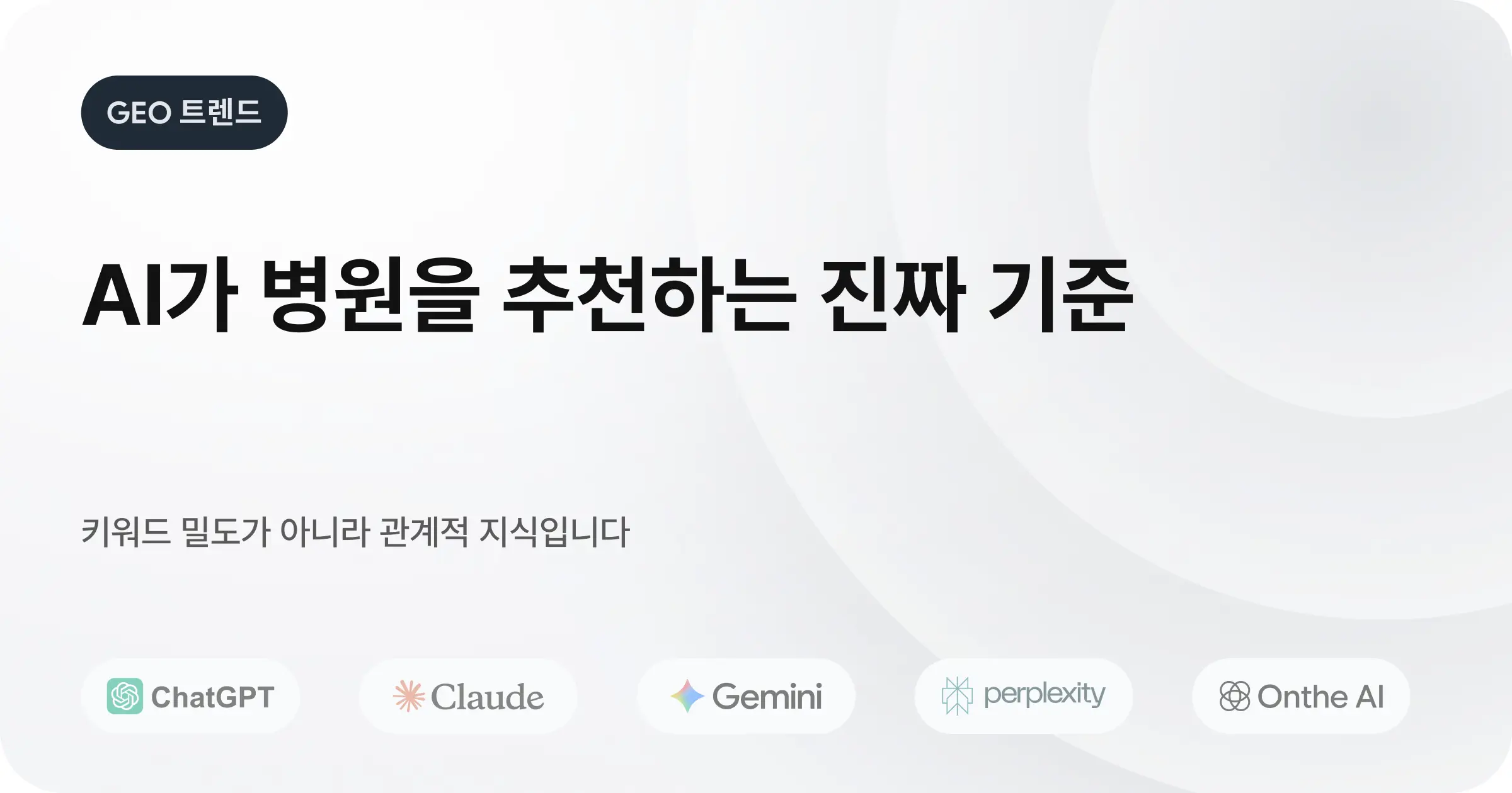 AI가 병원을 추천하는 기준, 관계적 지식에 대하여
