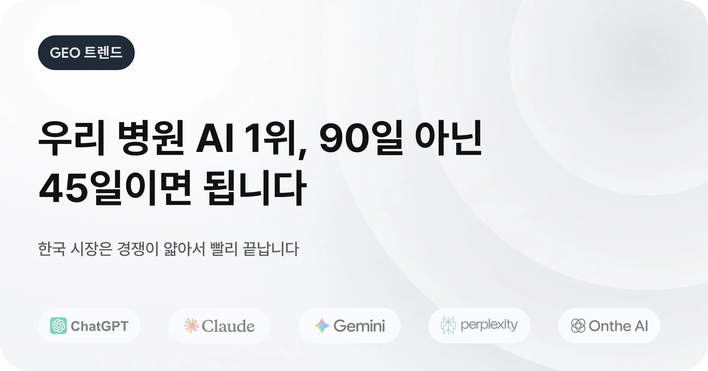 우리 병원 AI 검색 1위, 90일이 아니라 45일이면 됩니다. 