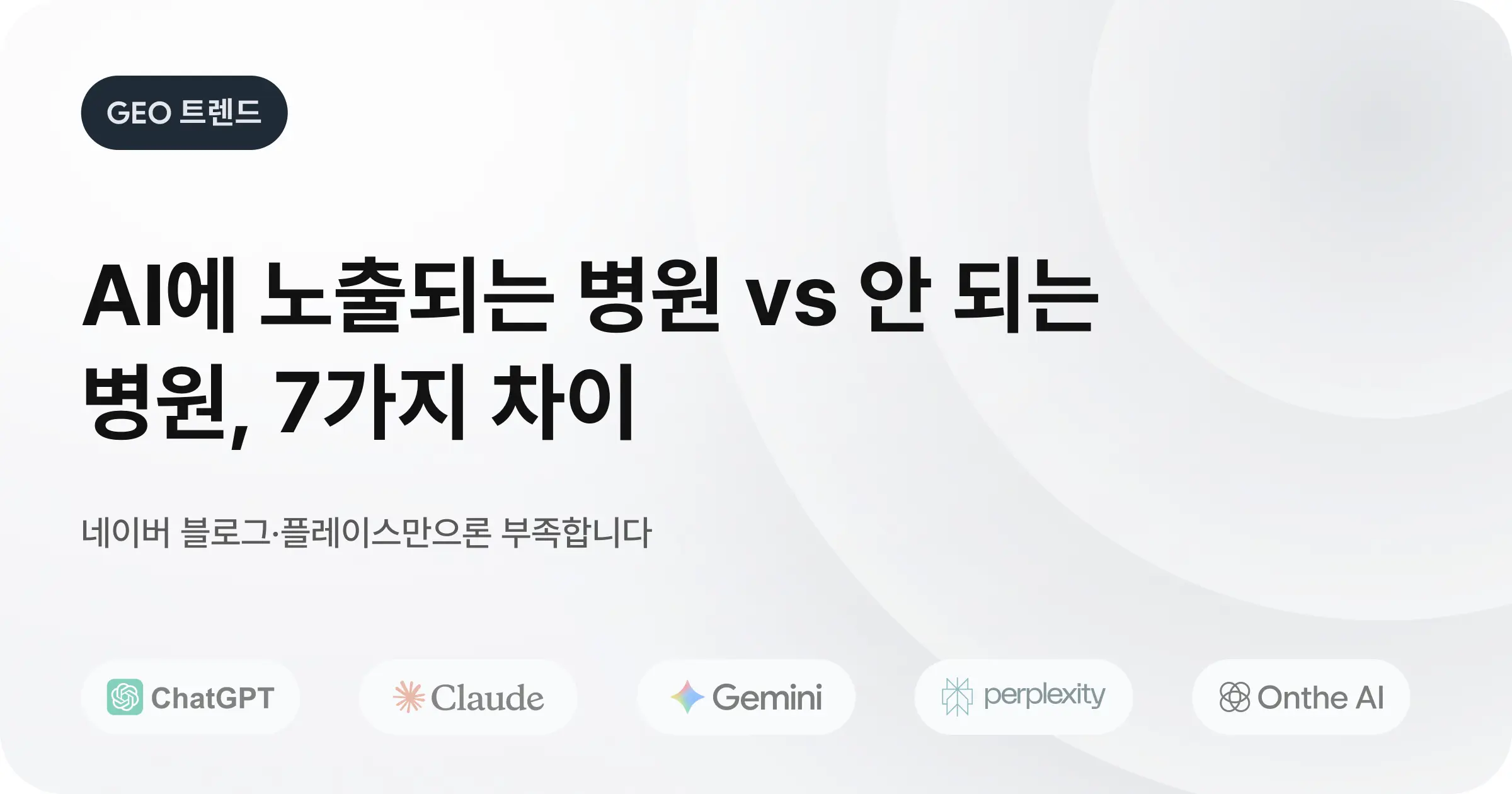 AI 검색에 노출되는 병원 vs 안 되는 병원 차이점 정리 