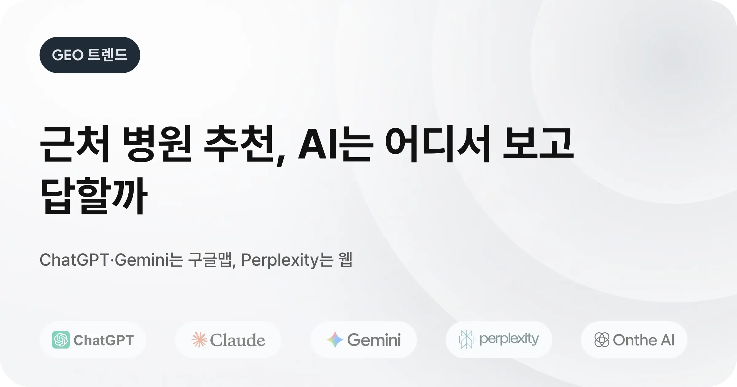 병원 GEO 최적화 가이드 : 지도편