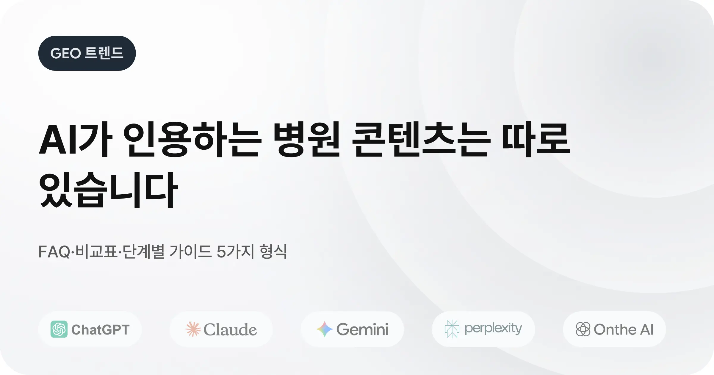 AI가 인용하고 싶어하는 병원 콘텐츠는 따로 있습니다